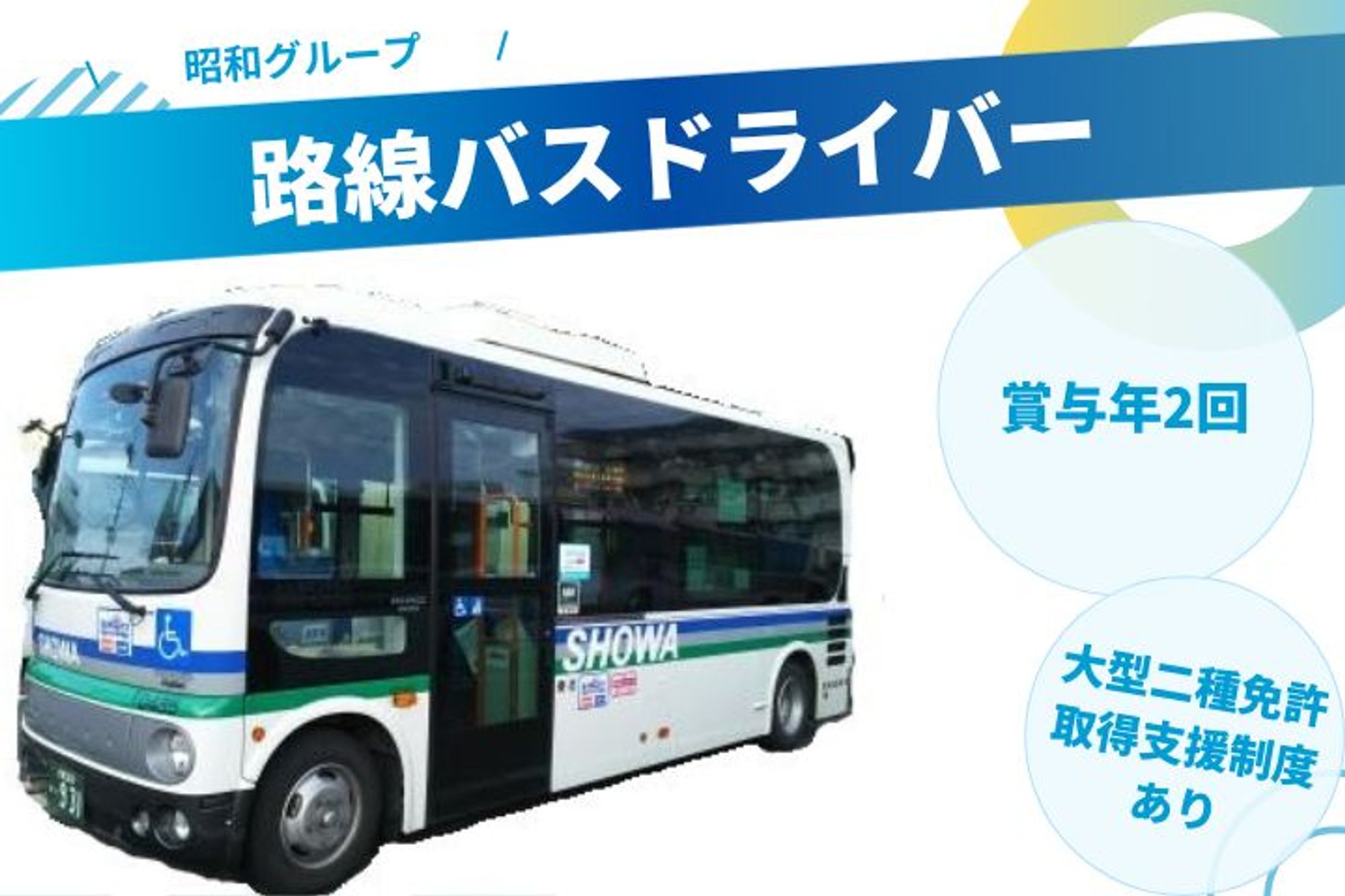 【地元に根差したコミュニティバス運転士】支度金最大20万円／賞与年2回／福利厚生充実／免許相談◎-GO0001/jobs/qm66etlD6_8c2qrk4DZoxQ