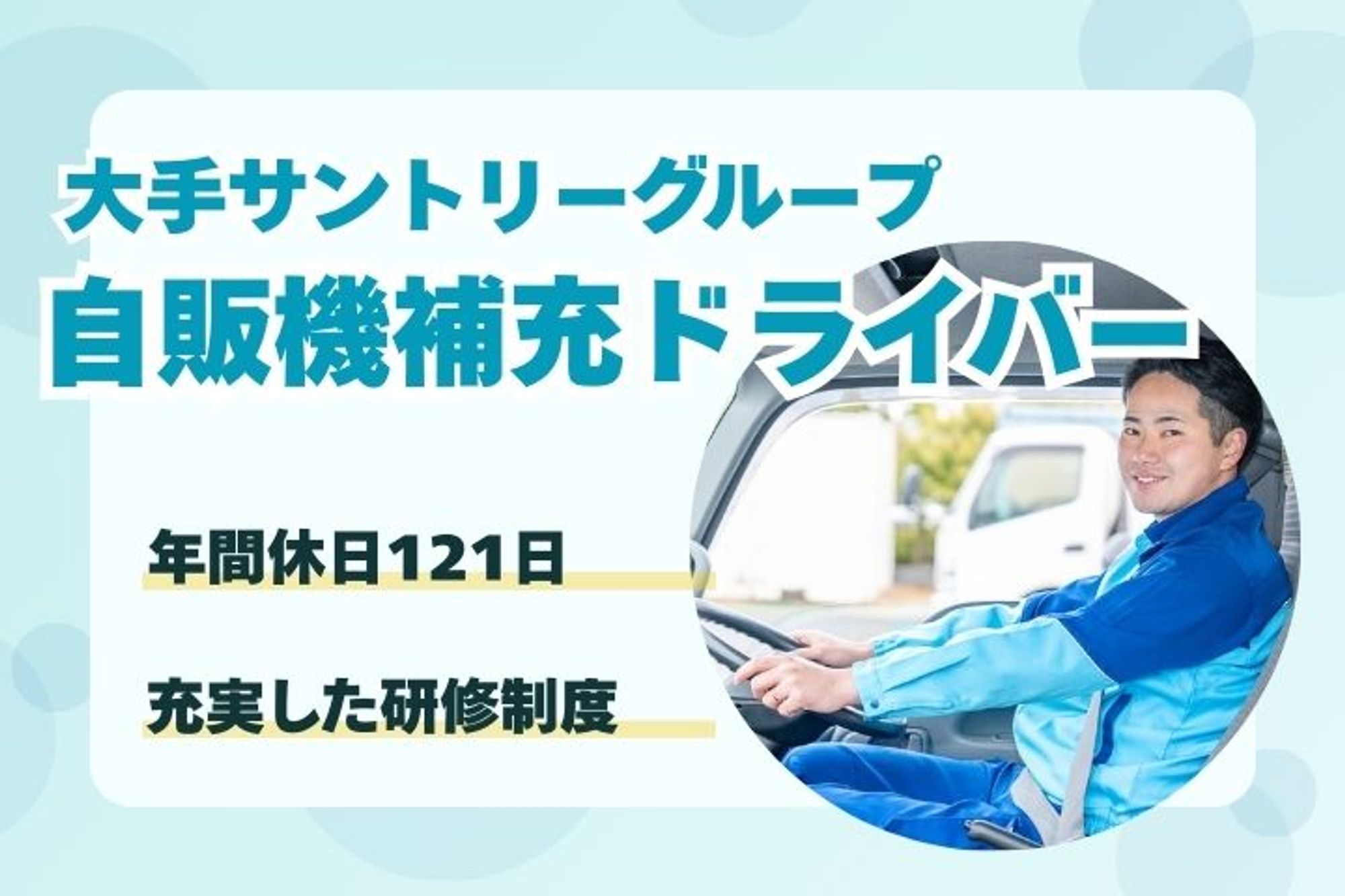 【大手サントリーグループの人気求人！】年間休日121日／未経験歓迎／フレックスタイム制度／社宅あり-GO0001/jobs/vGiqCdpp7nPhW8Gkg7GiGg