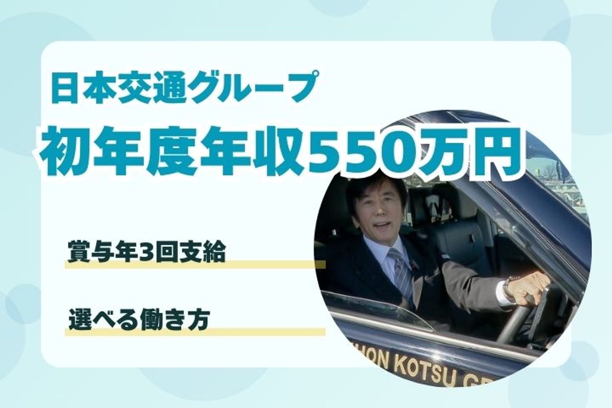 【業界NO.1日本交通G】初年度年収550万円／未経験◎／賞与年3回／選べる働き方-12枚目