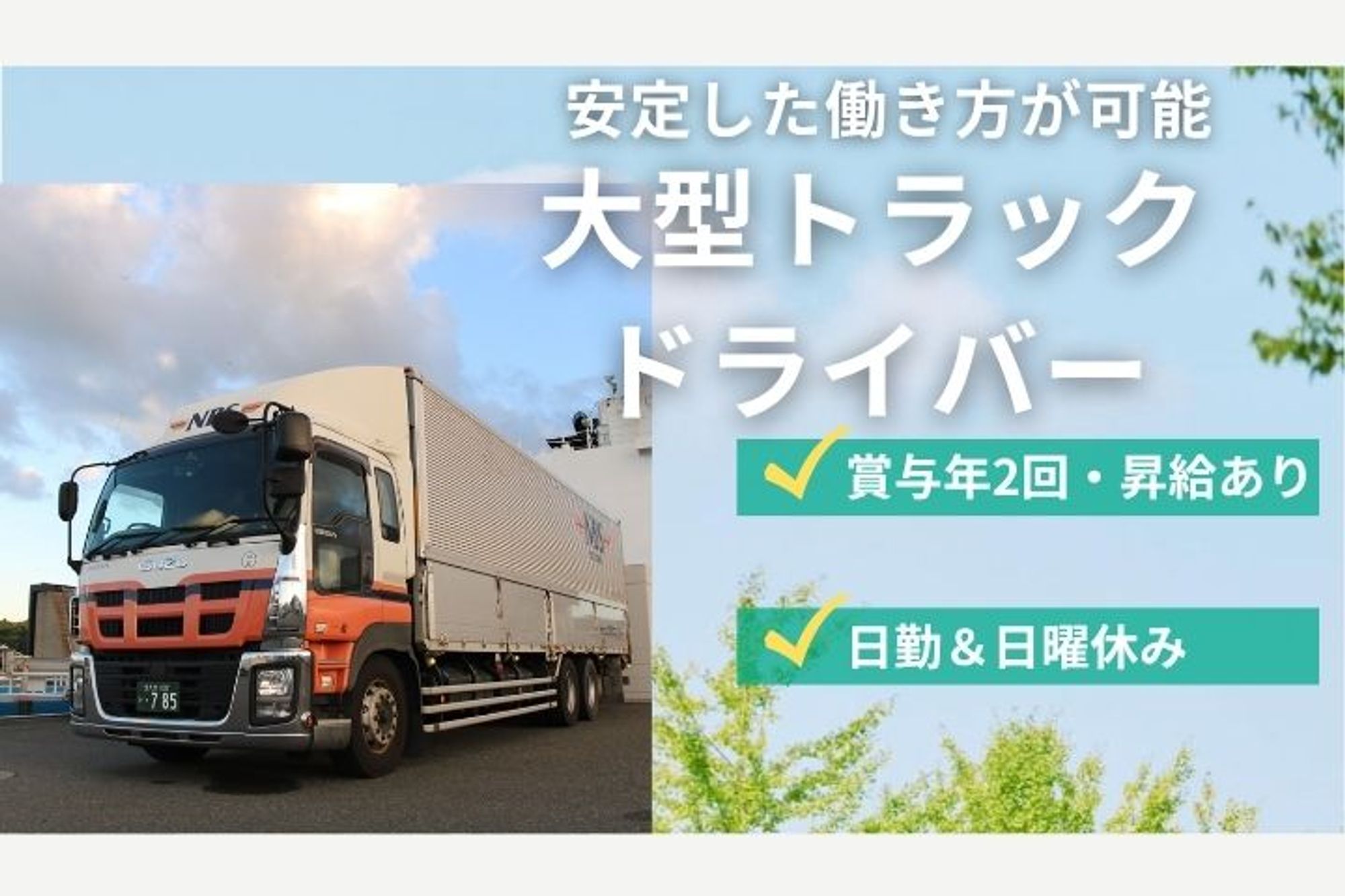 【平均勤続年数10年以上】賞与年2回／最短入社可能／日勤／週休2日／安定した働き方／10tトラック-GO0001/jv-Ayv0aXmlnIz5NYedpNQ