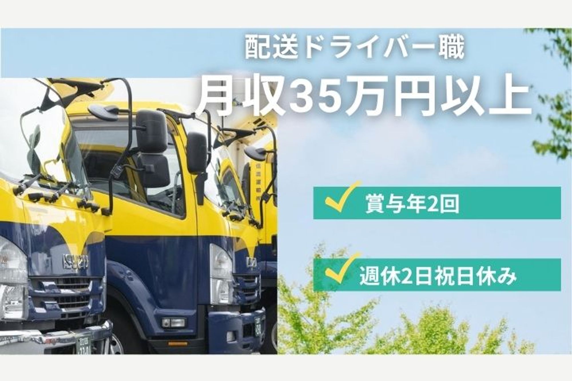 【大型免許保有者歓迎】賞与2回／月収35〜40万円／社員寮完備-GO0001/jvdUK0DPuqGe6SiUULtOng