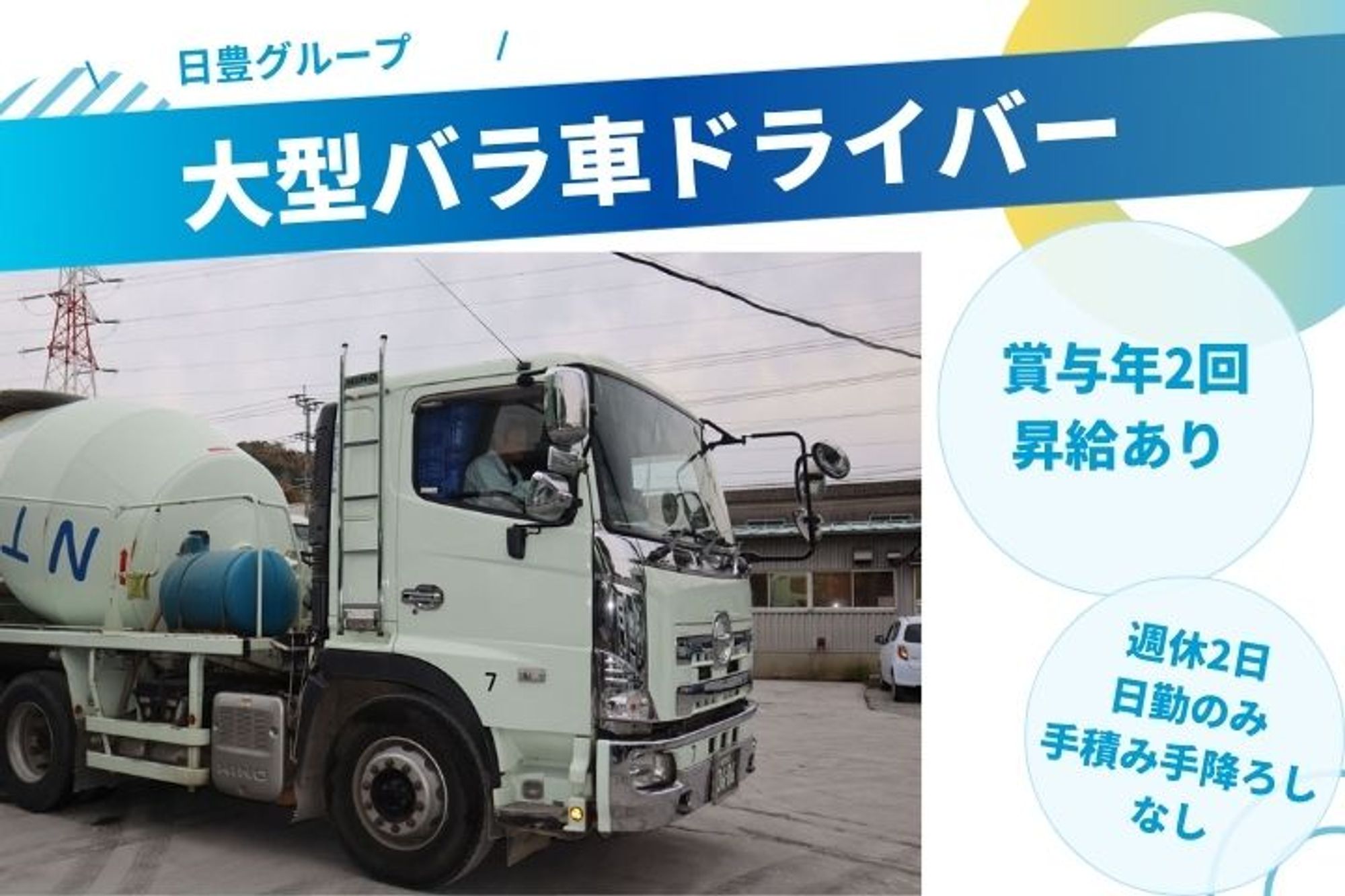 【安定企業での大型バラ車ドライバー】週休2日／賞与年2回／日勤のみ／未経験歓迎／要大型免許-GO0001/jvoX27l2gjcFgiKBsbnHtw