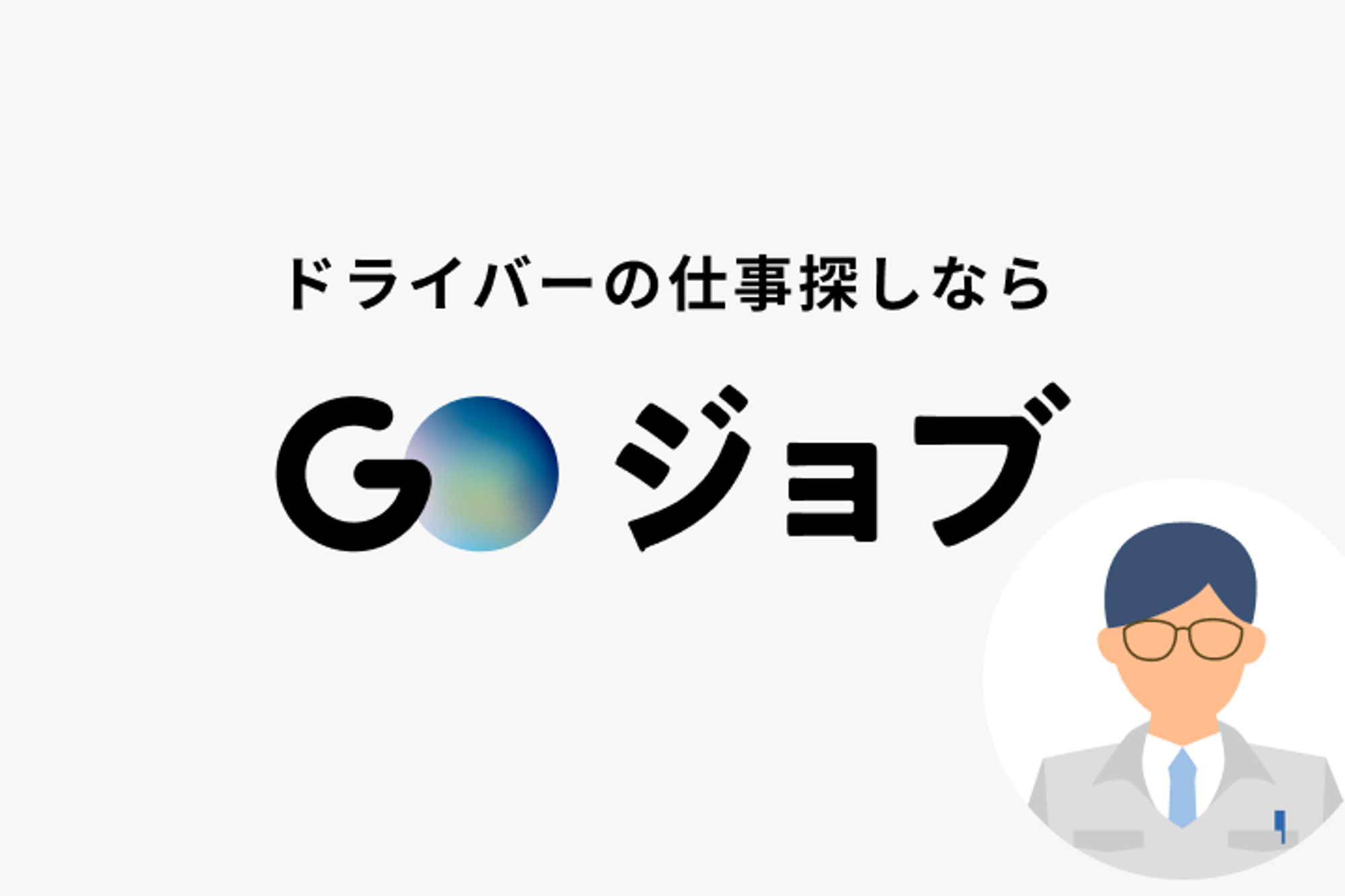 【倉庫作業メイン！2トントラックでの配達ドライバーとしても活躍！】年間休日121日／賞与年2回-GO0001/k4hYow28Le47E_8RzUqI5g