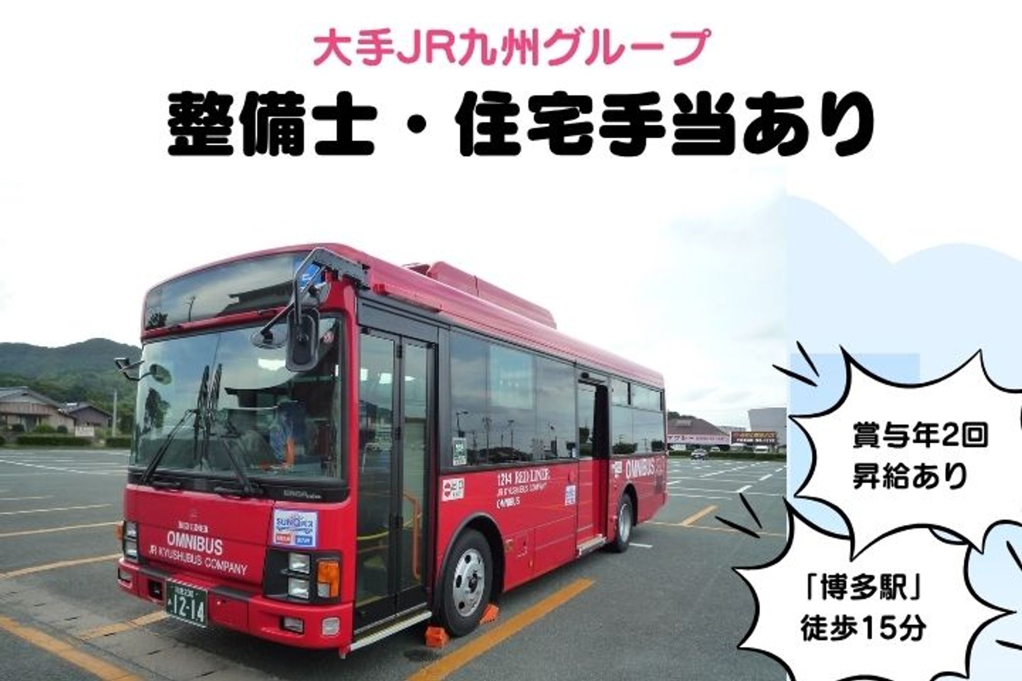 【大手JR九州グループでのバス整備士】整備士手当あり／賞与年2回／毎年昇給！／大型免許不要-GO0001/kKPhFNxdYu15mZ-u2SdNNQ