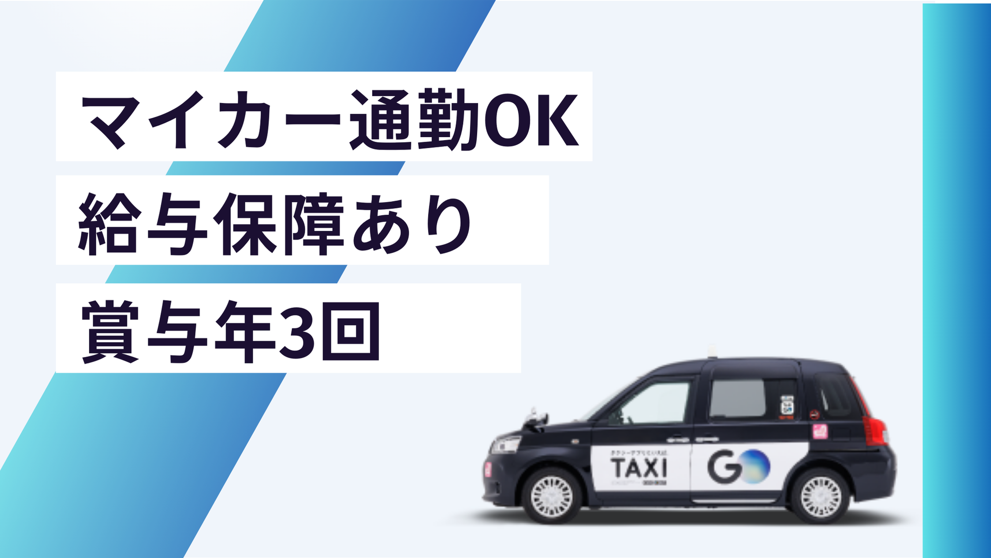 【平均月収46万円】賞与年３回／新木場駅から3分／未経験◎／車通勤OK／日曜休みOK／日本交通G-GO0001/kb113bVQzINSF4D5pXdSrw