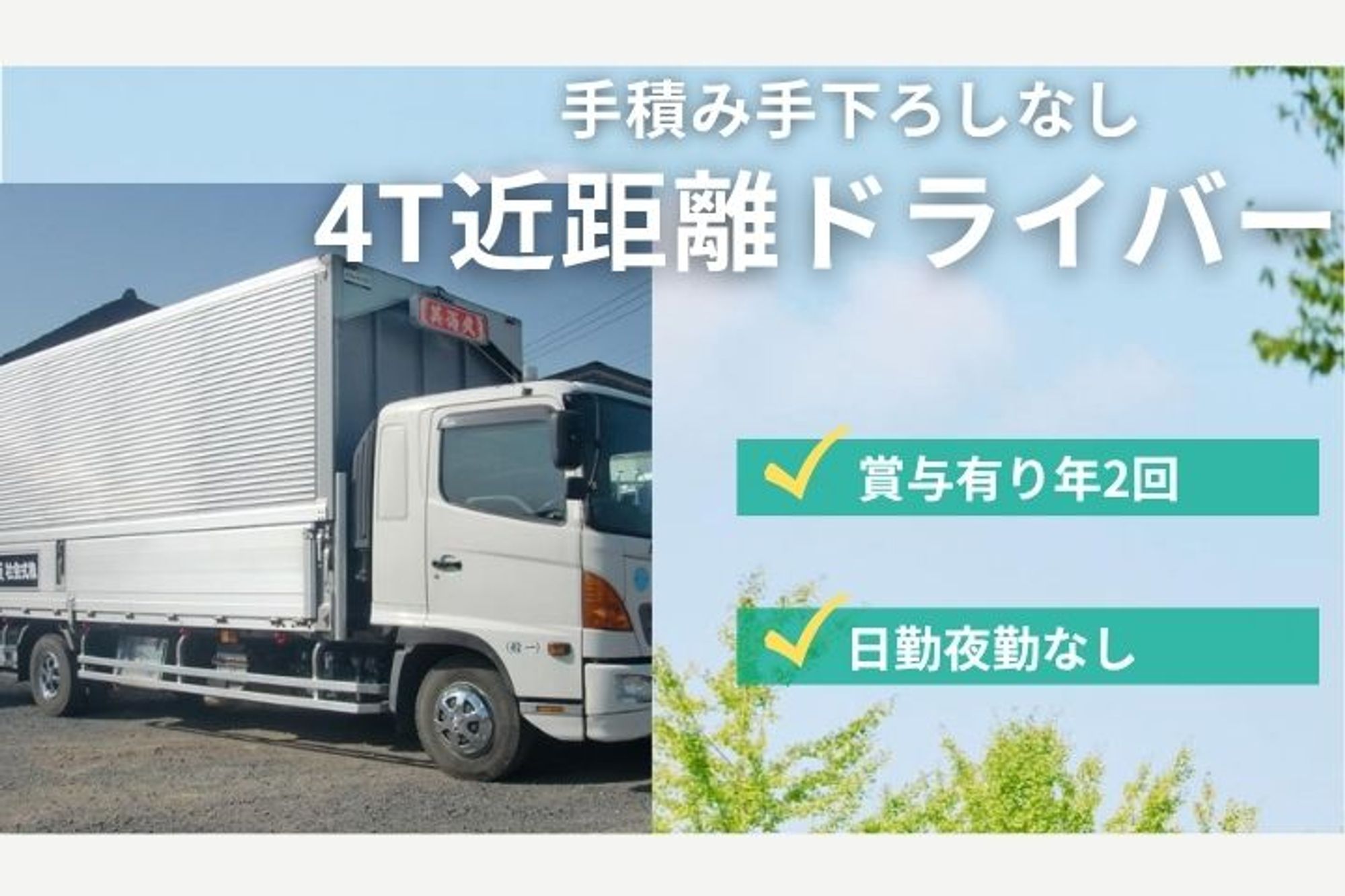 【経験者は優遇あり！4tトラックドライバー】福利厚生充実／社宅完備／資格取得支援あり／要中型免許-GO0001/lOXMd-q4-M2uMLDGvUxPmA
