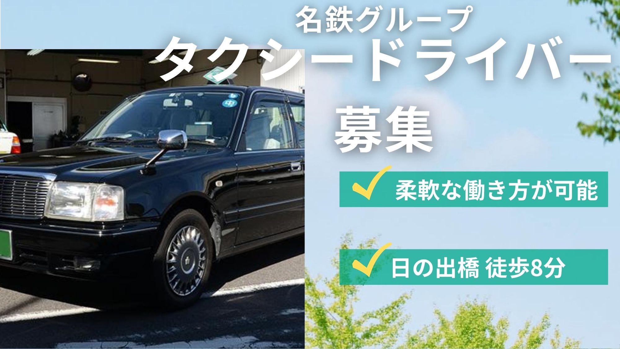 【平均年収300万円】名鉄G／女性ドライバー応援企業に認定◎頑張り次第で年収UP!!車通勤OK-GO0001/ljLhuuxARn2Rdcdi7CdC_g