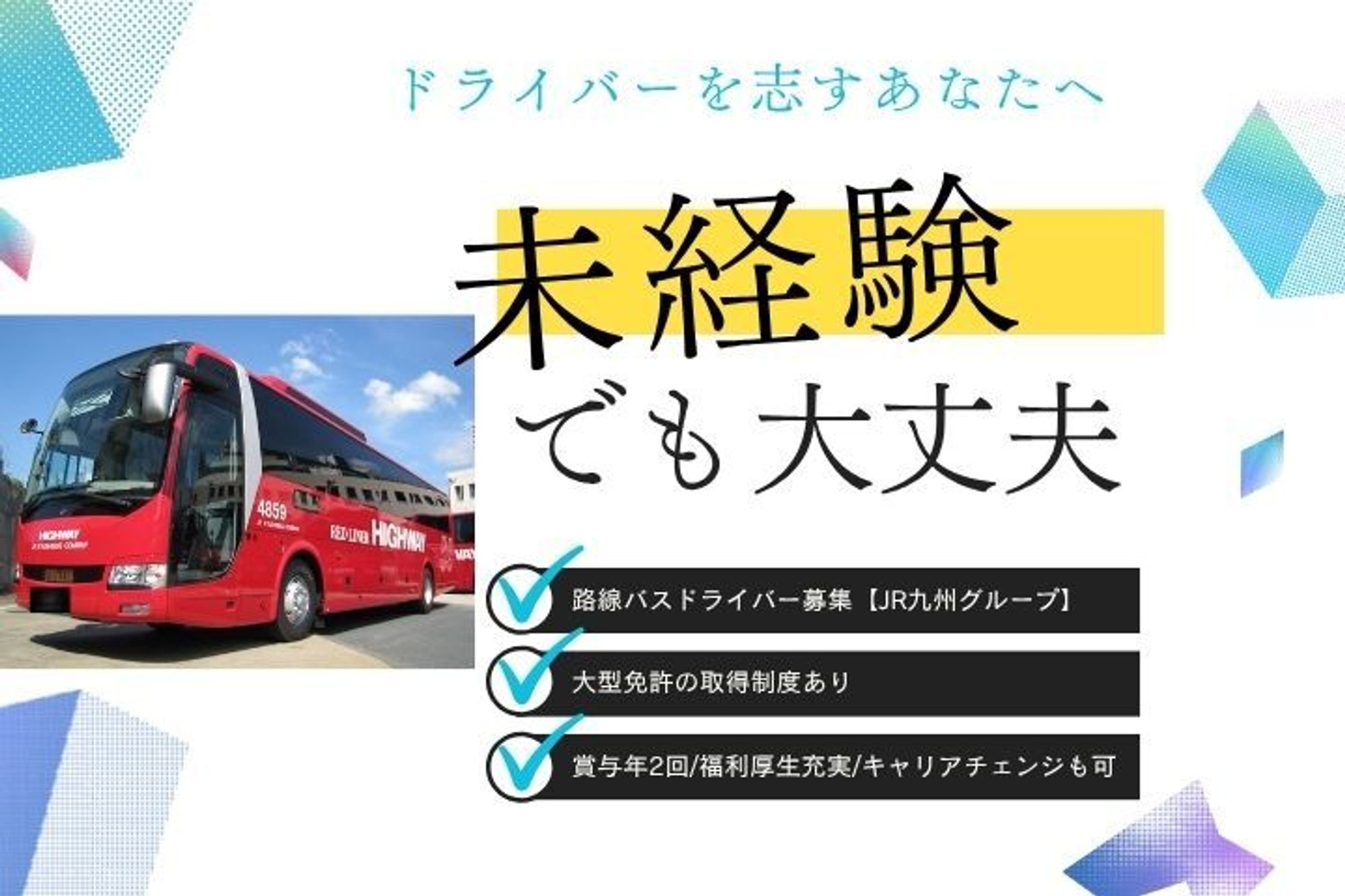 【JR九州グループ】大型免許の取得制度あり／未経験◎／賞与年2回／福利厚生◎／キャリアチェンジも可能-GO0001/mRdCoCyckqtawNo-upikDQ