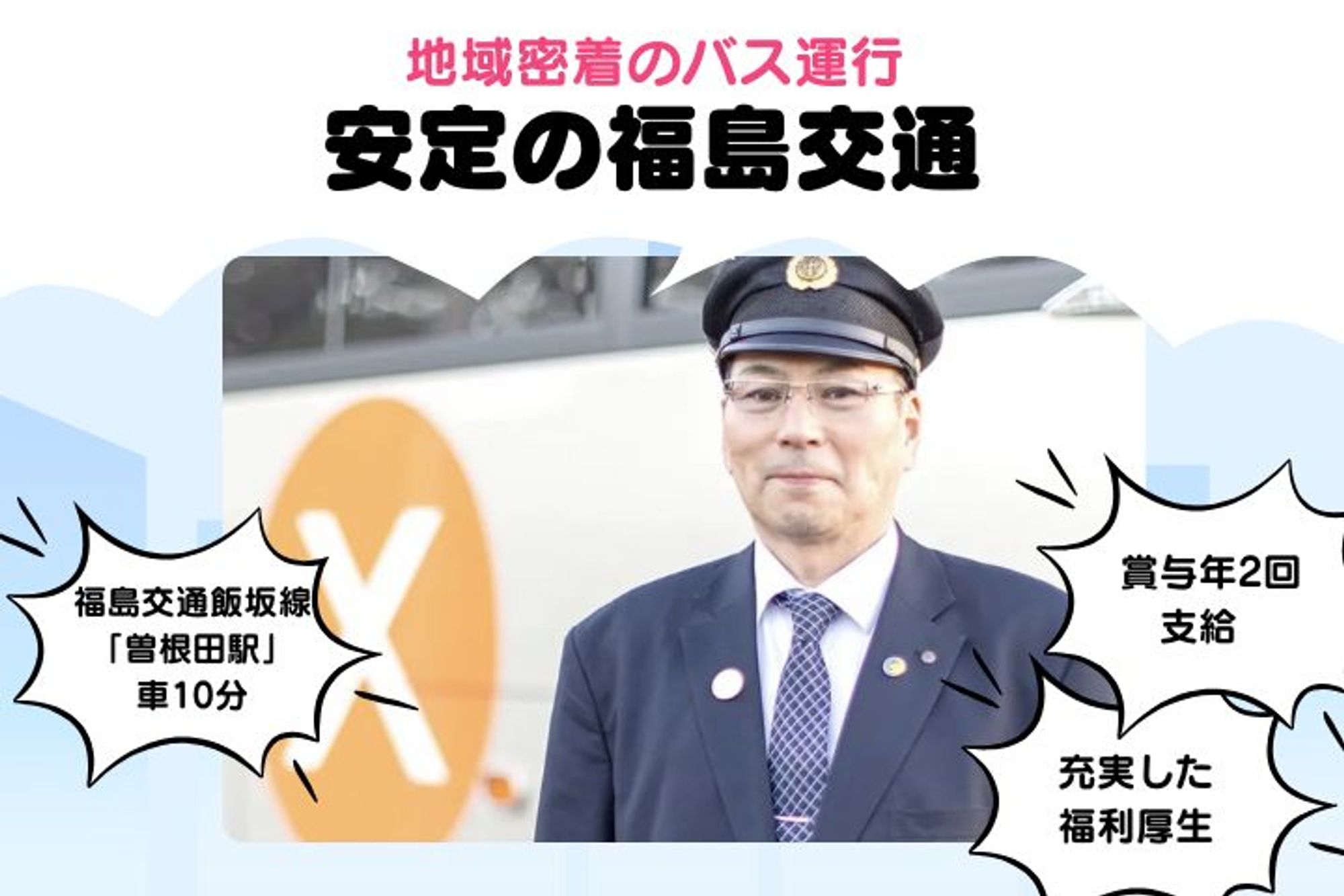 【創業110年以上】普通免許でOK／働き方改革関連認定企業／地域に根付く路線バスドライバー-GO0001/mjF0jdZlhywJigb8Rm4z9g