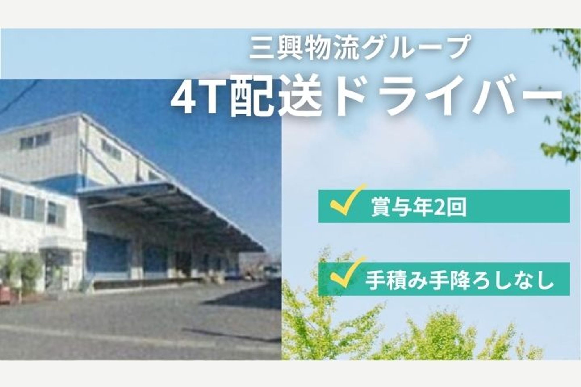 【安定基盤で福利厚生が充実！4トントラックでの配送ドライバー】賞与年2回／未経験◎／夜勤なし-GO0001/mvTdnc-7uPOpI_TV8sgptA