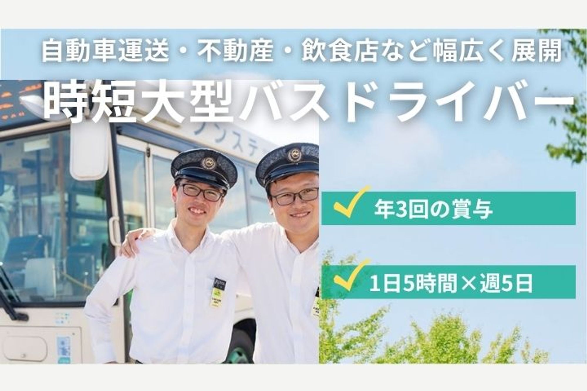 【昼間帯のみ勤務！小型バスの路線バスドライバー】1日5時間／時給制正社員／普通免許でOK-GO0001/n2zYusZ4FwQ2xFYBo4Q6GA