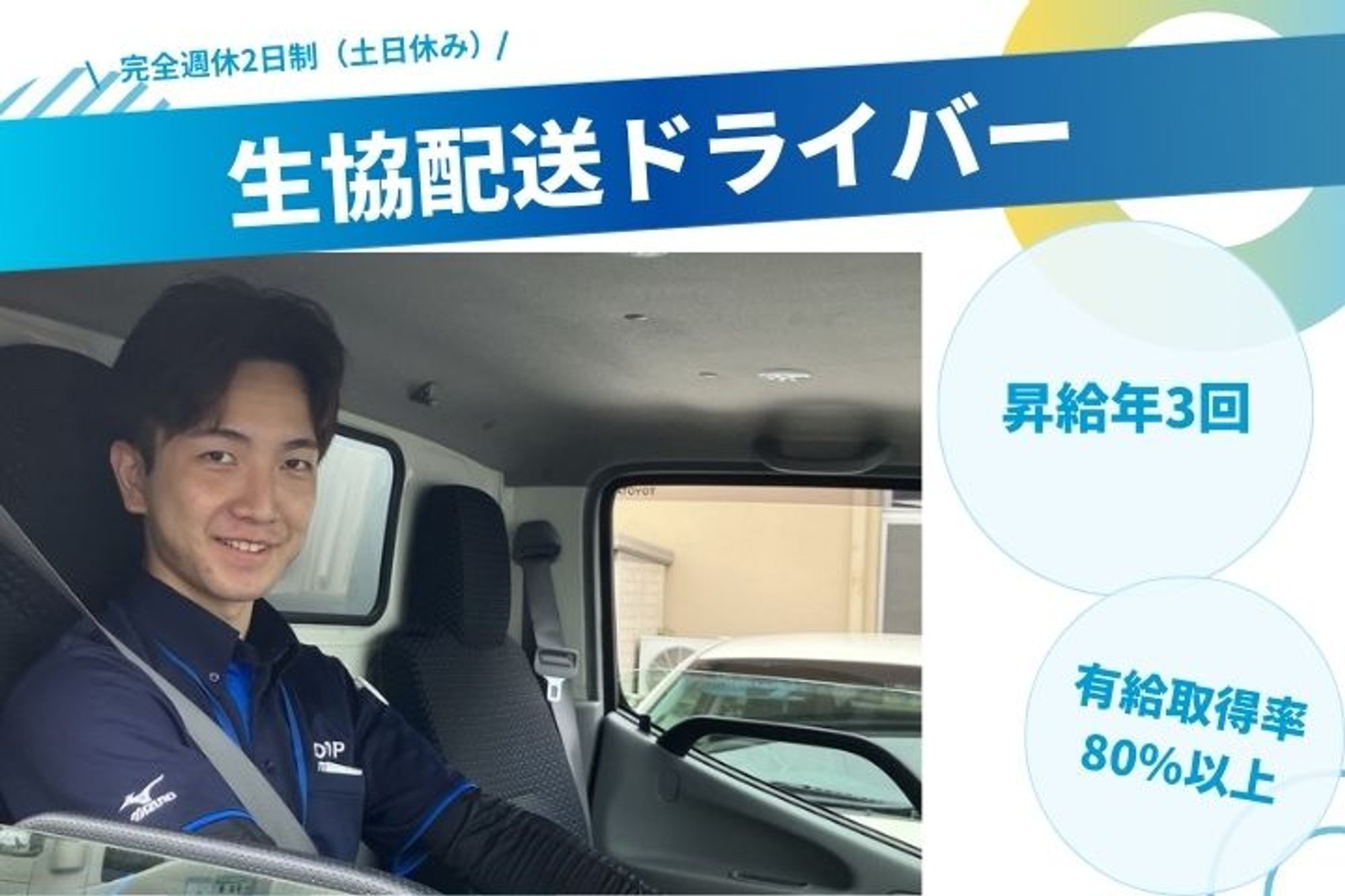 【未経験で応募可能な生協配送ドライバー】完全週休2日制／昇給年3回／有給取得率80%／車通勤OK-GO0001/nEIYrIfMHMARDlqMxE26gA