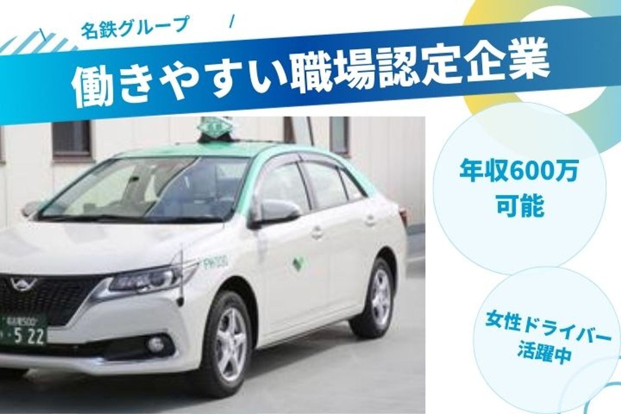 【平均年収320万円】名鉄G／働きやすい職場認定企業◎頑張り次第で年収600万円以上も!!車通勤OK-GO0001/nK1M-iw74yczMtrTdRJ_9Q