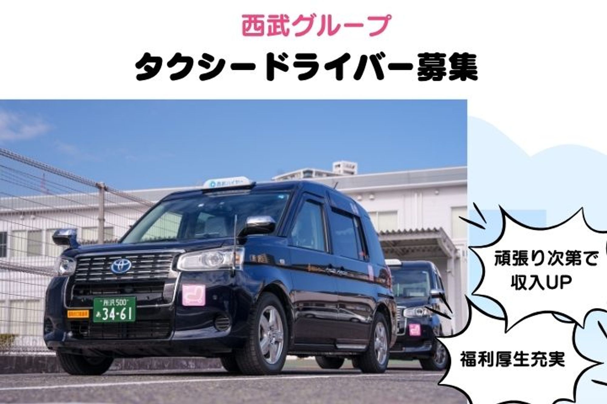 【西武グループで働く】未経験◎／休み多めでプライベートも充実！頑張った分だけ収入UP！-GO0001/ntGNqEoclyNhHhTvpn5ksw