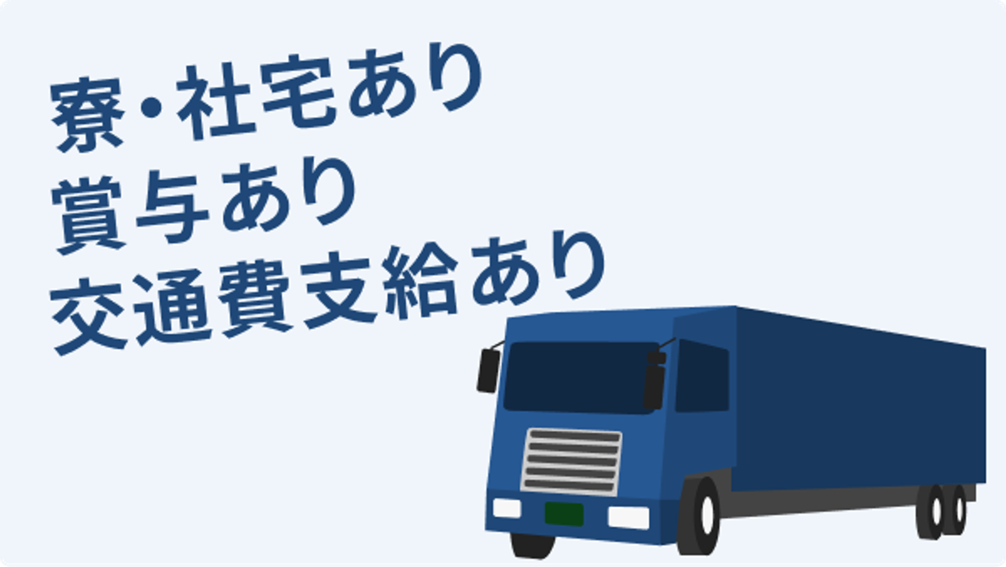 【業界大手】厚木市勤務／月給29万円〜／社員寮あり／手当充実／配送センターからスーパーへ配送-GO0001/o1YYs9NB0Eq1YXwVQkSGqw