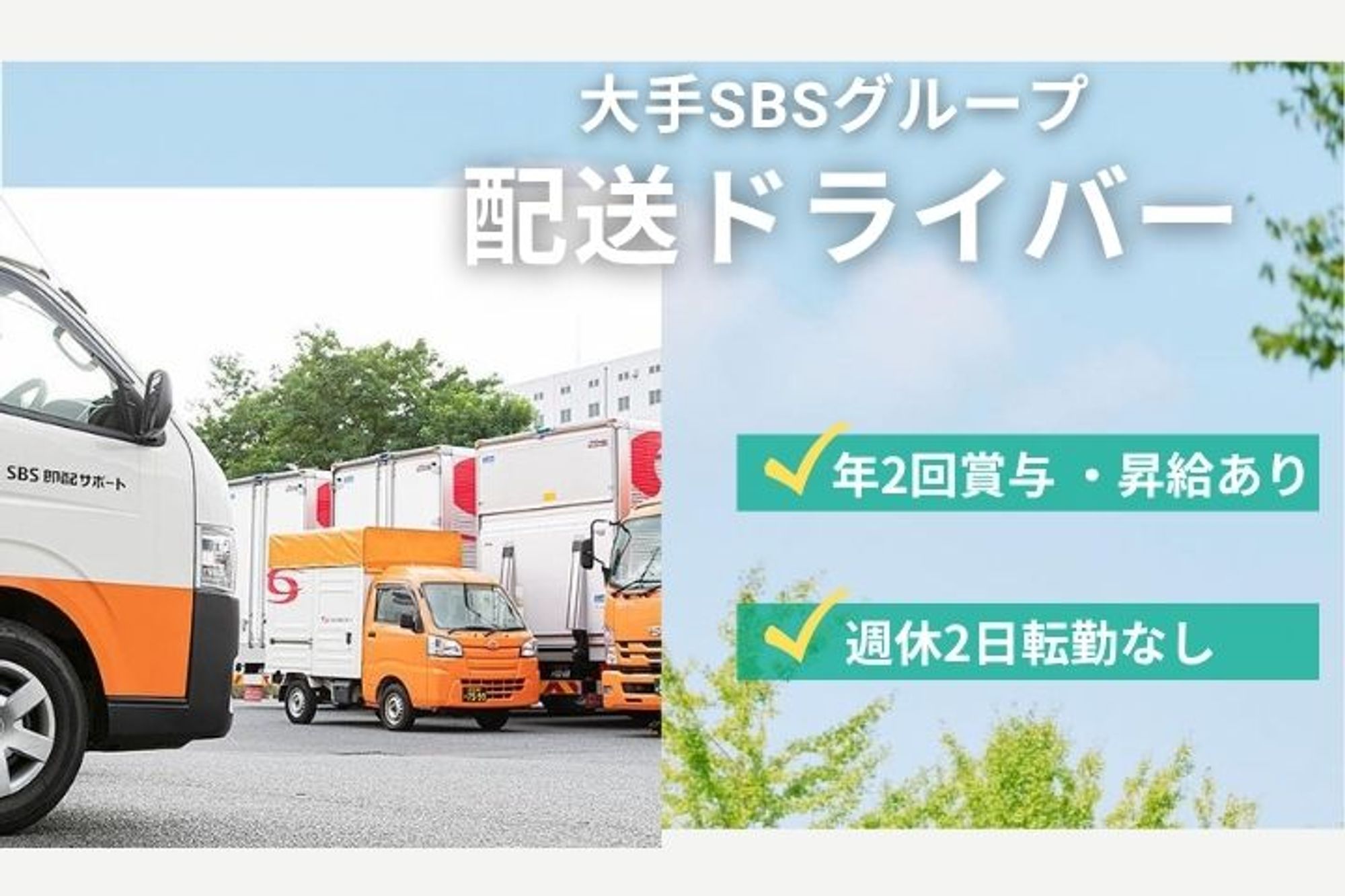 【大手SBSグループで小型トラックの配送】8割が未経験スタート／賞与年2回／週休2日／転勤なし-GO0001/oSdJIUy796DxL364aJDfOQ