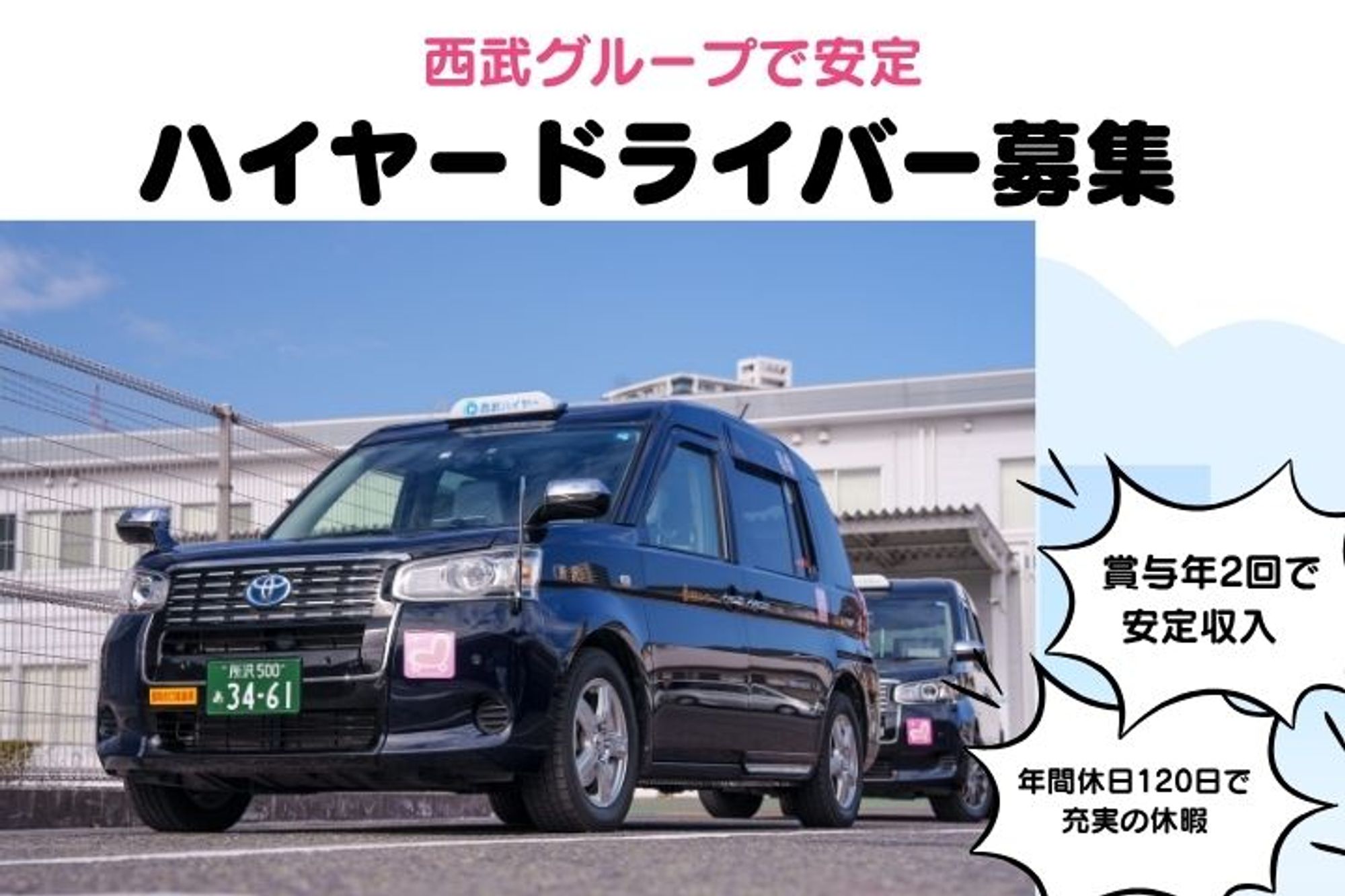 【西武グループで働く】富士見台駅から徒歩4分／予約専用ドライバー／未経験◎-GO0001/ojtlYj4KiEUj70JSpM0_KA