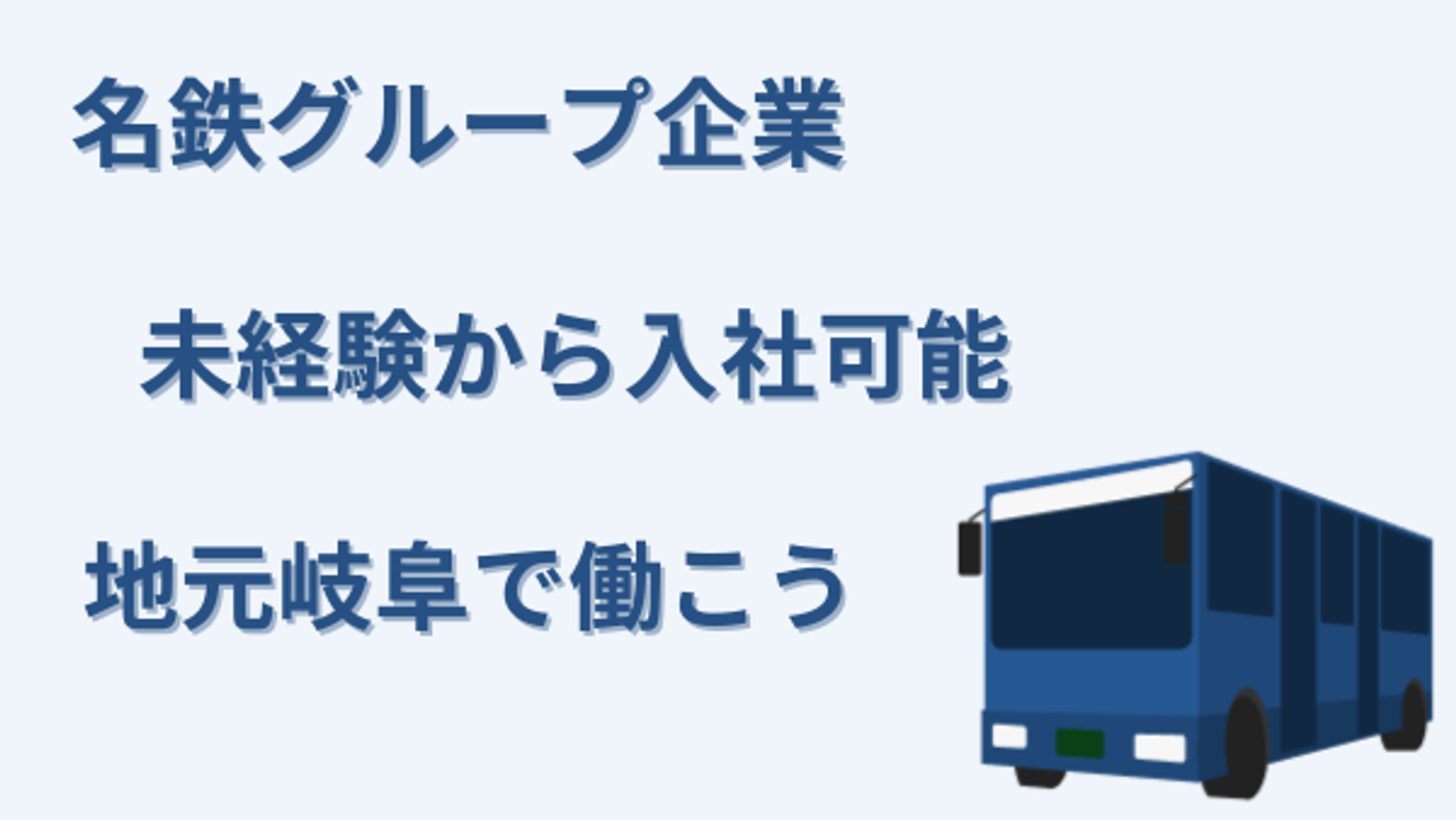 【賞与年5ヶ月分の実績】有給消化率90%以上!!／安心の名鉄グループ／飛騨高山エリア／車通勤OK-GO0001/pgKqMJJvFM4LRf1DzcCsBw