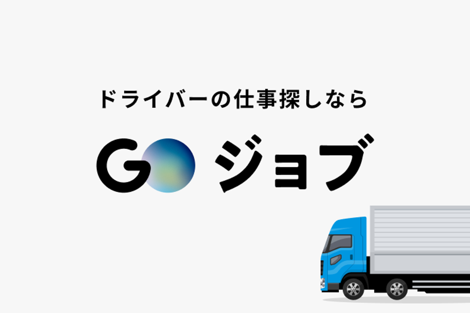 【初年度から年収500万円も！】超安定の人気企業！／賞与年3回／スピード選考／経験者歓迎／車通勤◎-GO0001/pmv_wVYLd2rKToYTn1dY5w