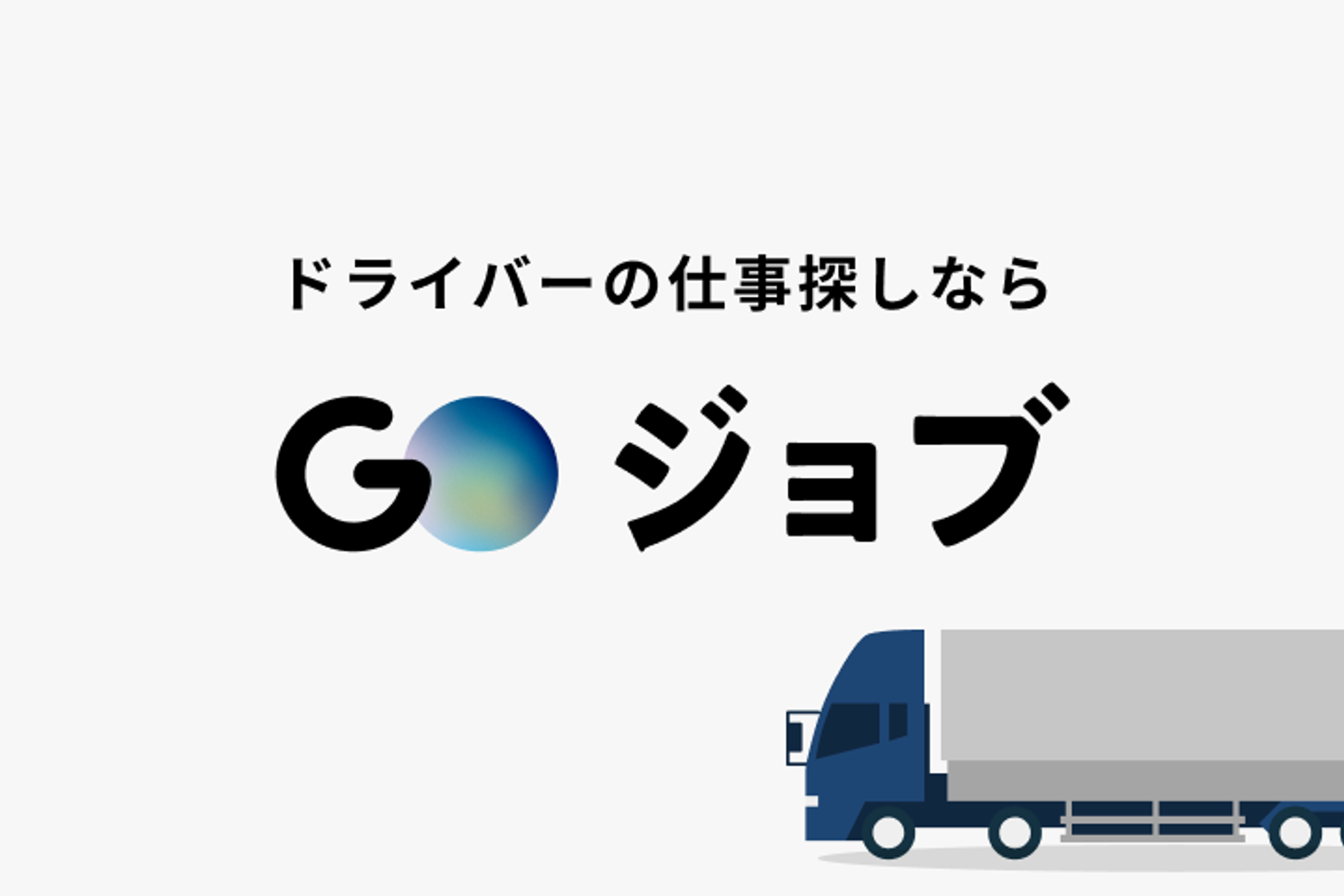 【大手ニトリグループで福利厚生充実】要実務経験／年間休日105日／地場配送のみ／有給消化率90%以上-GO0001/qIh6D8VURqxv7wEDNKxoOA