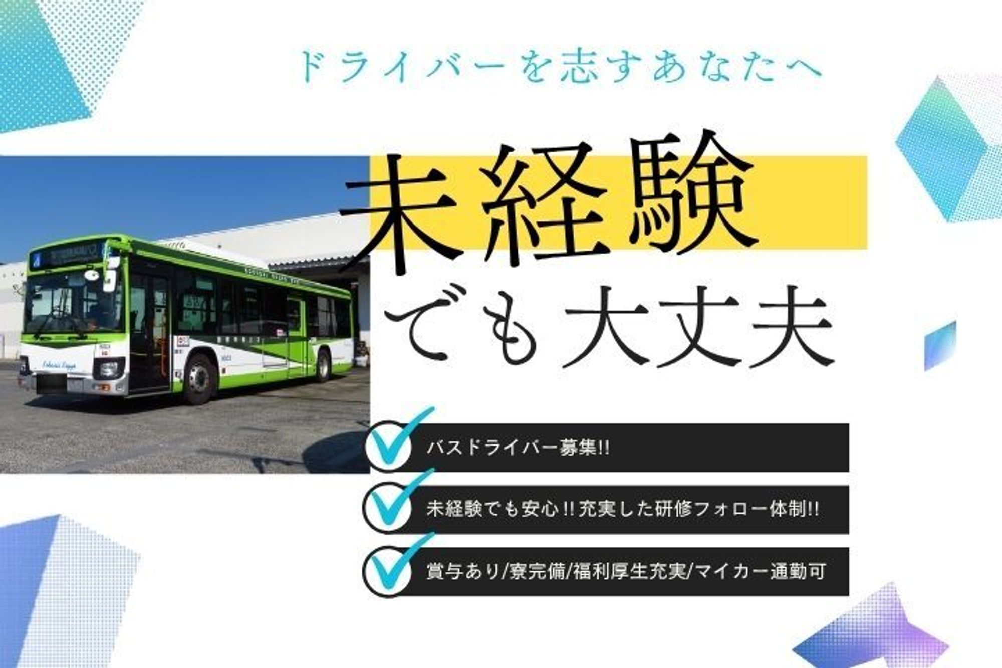 【1年目から月収35万円以上も！安定企業の観光バス運転士】年間休日最大118日／未経験歓迎-GO0001/qpsUPte7L1hkY7AqlQbe1w
