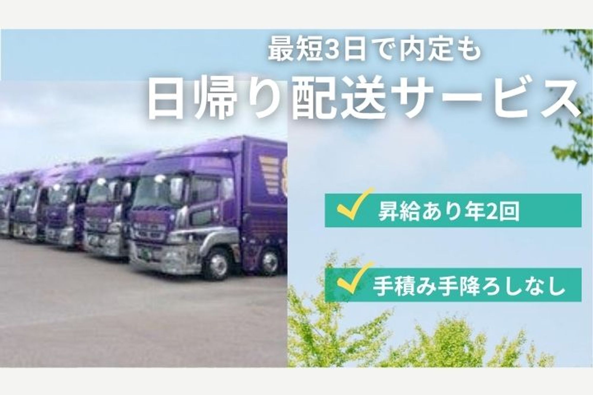 【最短3日で内定も！】日帰り中距離でしっかり稼げる／手積み手降ろしなし／シャワー室完備／大型トラック-GO0001/qve9cSp5dge6kNnBja9hxA
