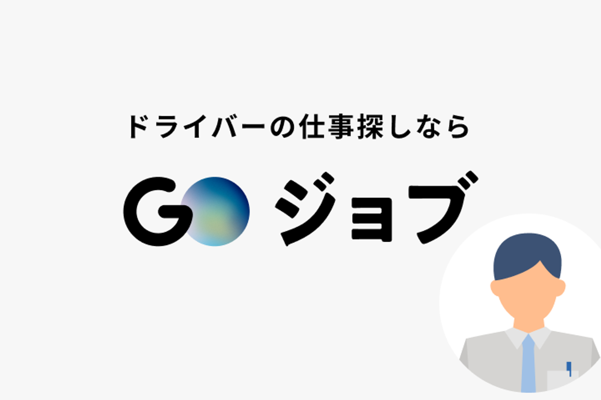 【平均年収400万円】社内の安全を守る運行管理／米里５条1丁目バス停徒歩1分／車通勤OK-GO0001/rEH3H1h_3kxfmKJ2HYHAWg