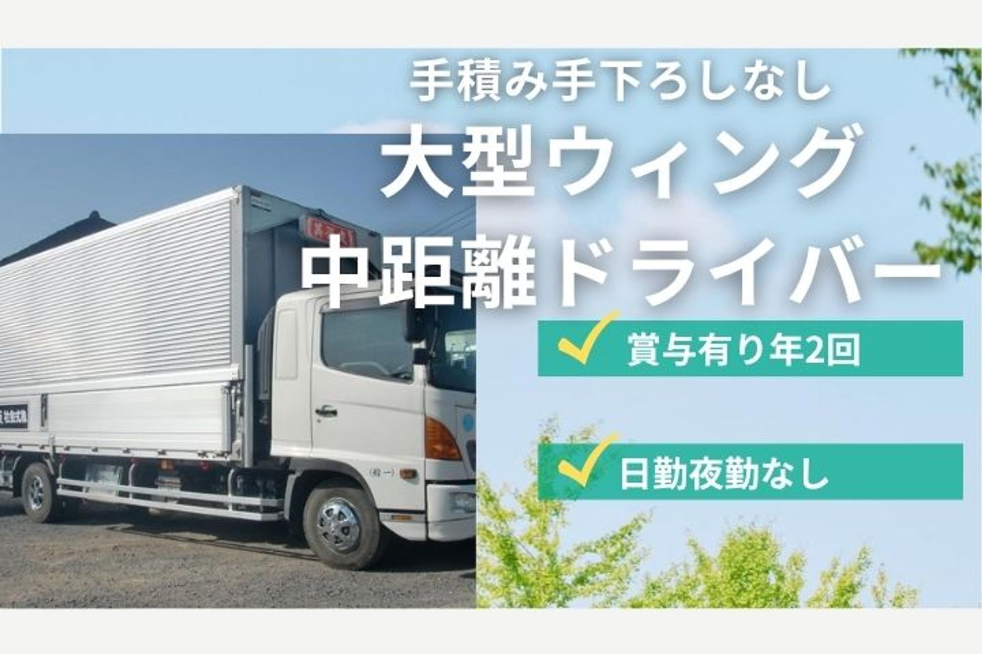 【事業拡大中の優良企業！大型ウィングでの中距離ドライバー】社宅完備／資格取得支援あり-GO0001/rFRklc-V-KPW9sQyiqXDHQ