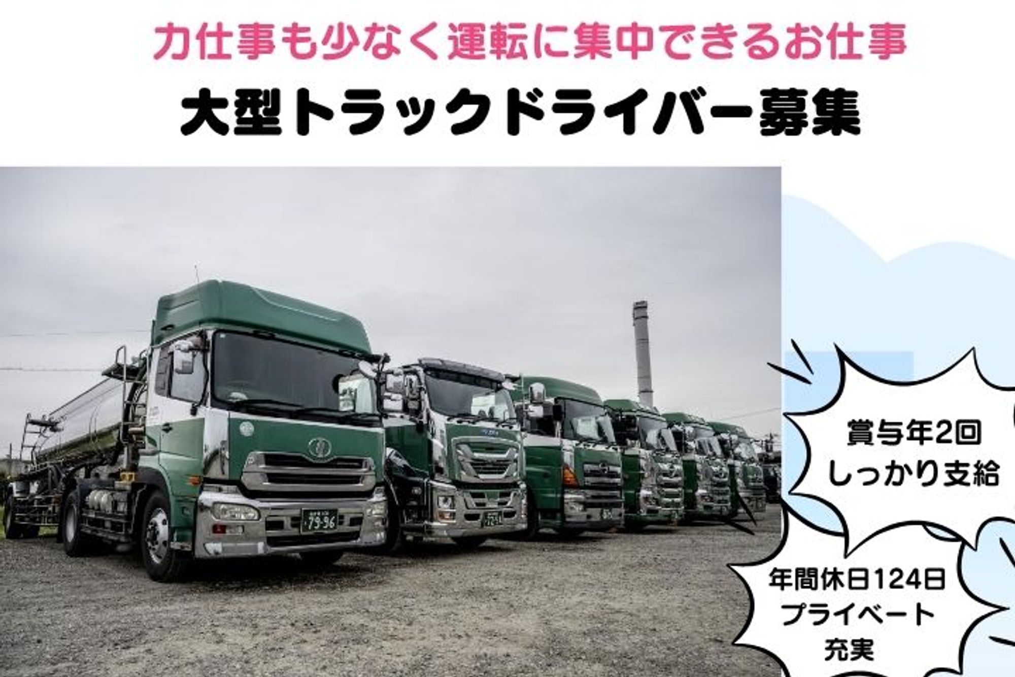 【想定年収480万円～！産業廃棄物の収集ドライバー】未経験OK／年間休日124日／賞与年2回／日勤-GO0001/r_HszTH3c5_UIrkkOwwUCg