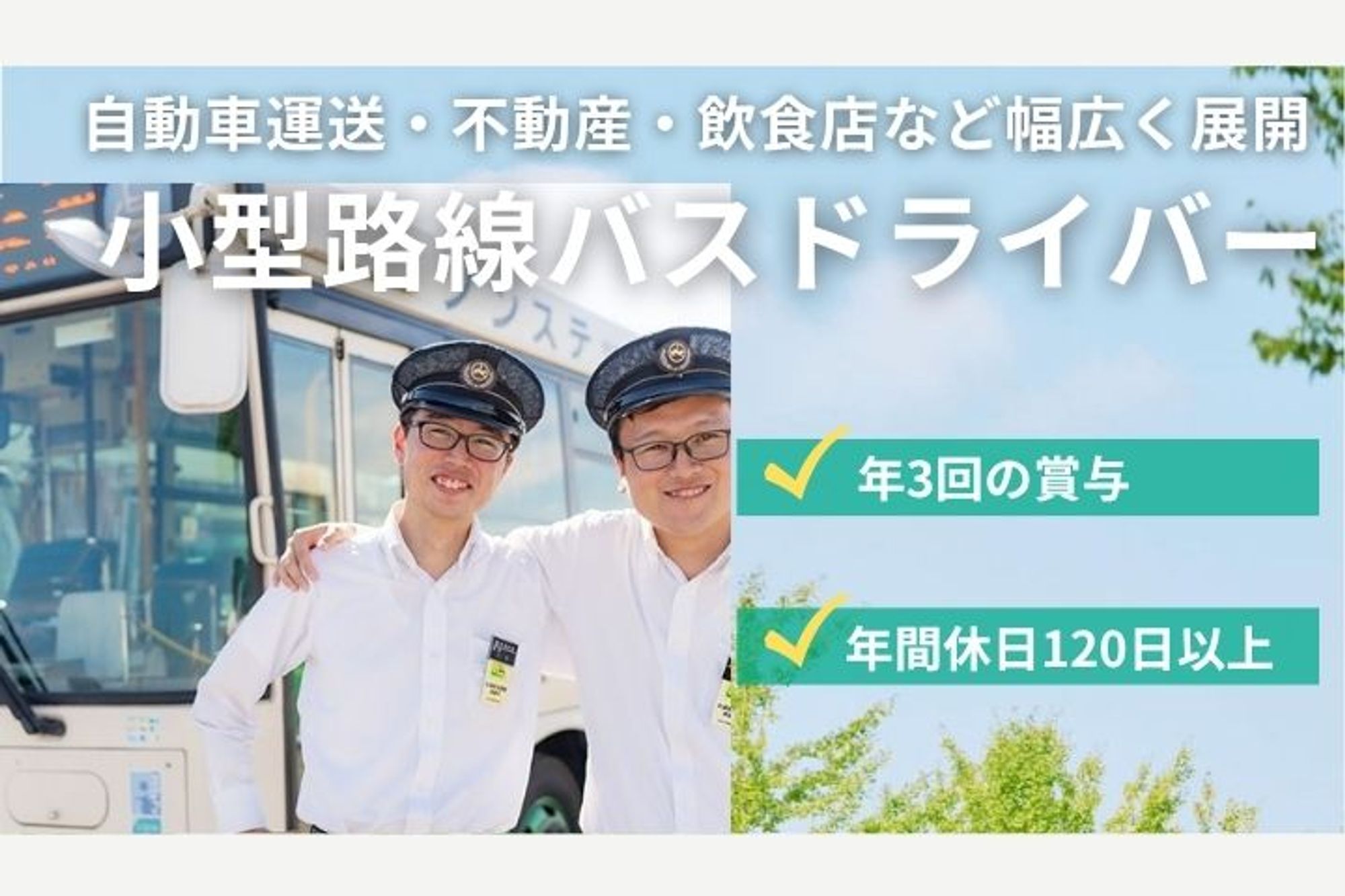 【年間休日120日以上！小型バスの路線バスドライバー】土日祝日休み／賞与年3回／免許取得支援制度あり-GO0001/rmoZnXRR_cCMlx2kvDOdgA