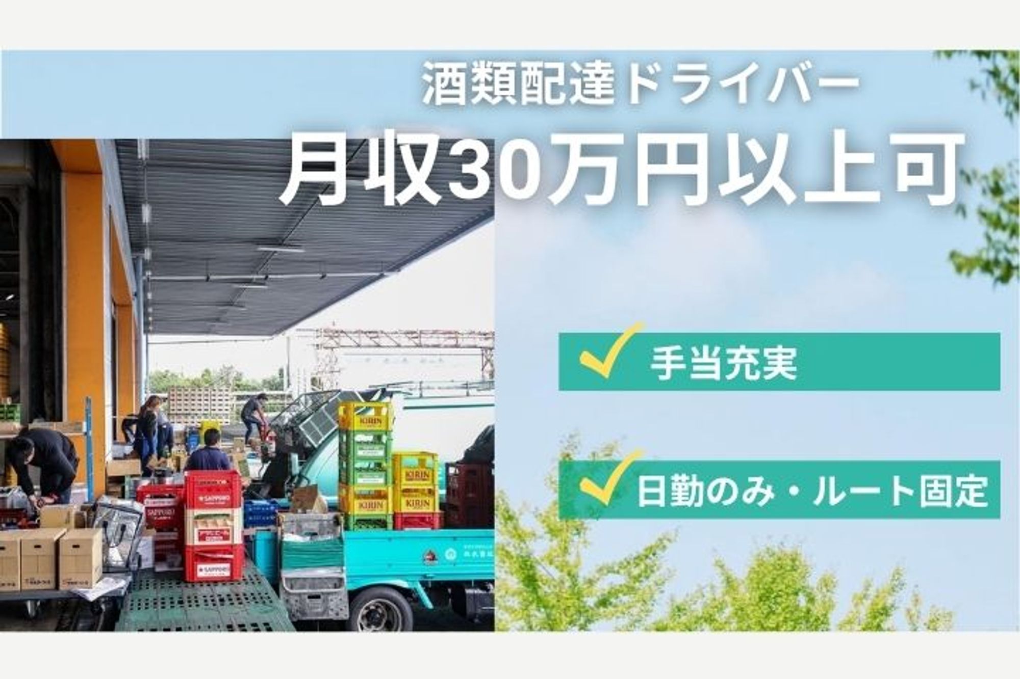 【大阪市西淀川区勤務】未経験OK(要準中型免許)／手当充実／転勤なし／月収30万円以上も可能-GO0001/s67lVdaP9XNCvypy6485Yg