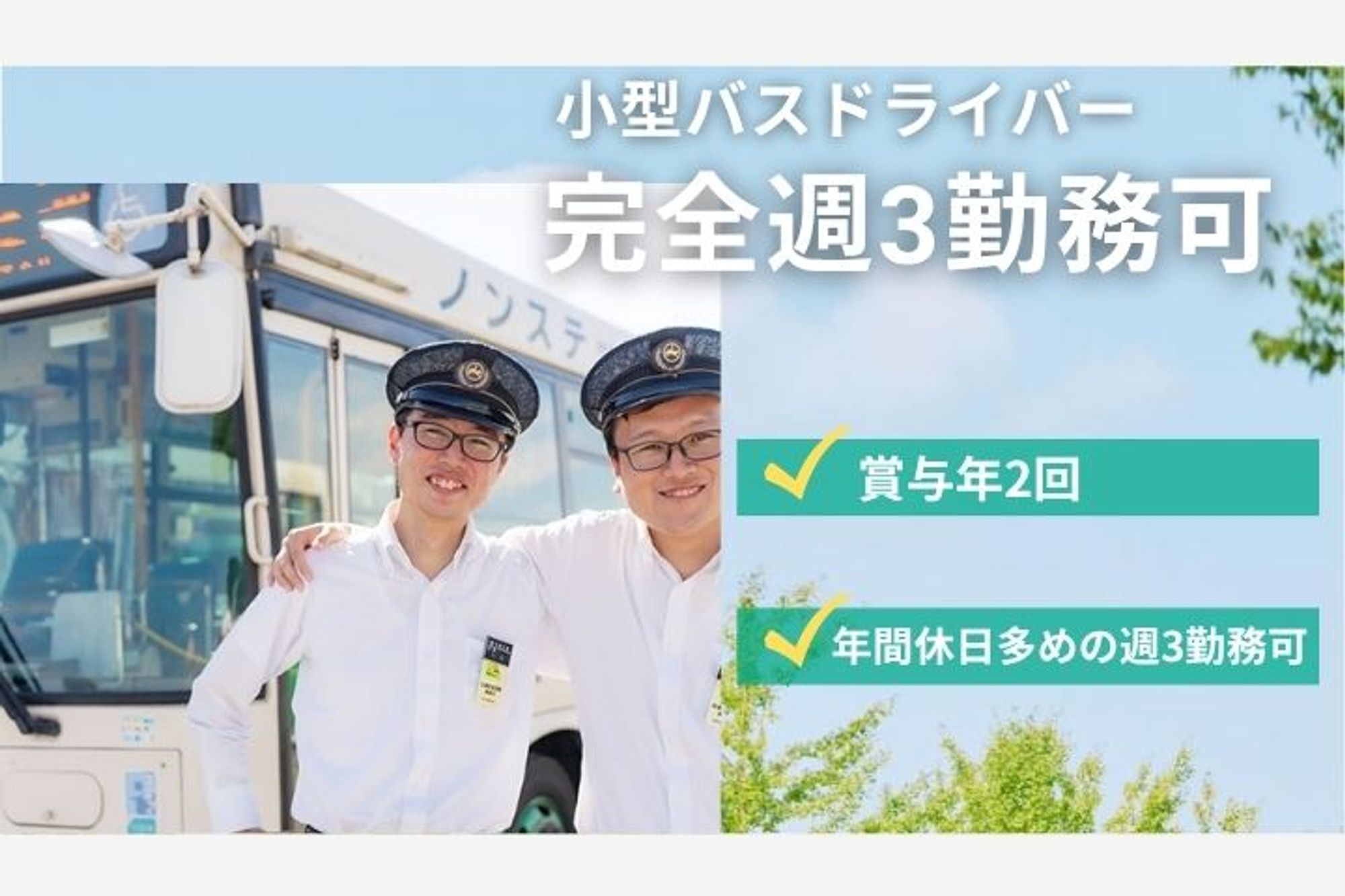 【週3勤務！小型バスの路線バスドライバー】休日多め◎／時給制正社員／普通免許でOK-GO0001/sO2YbUHjjXkAwPRf83wM3w