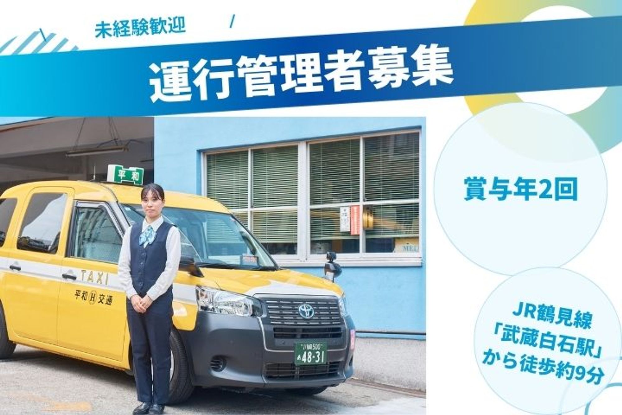 【未経験でOK！運行管理者】武蔵白石駅徒歩約9分／未経験◎／車通勤OK／賞与年2回／交通費支給あり-GO0001/uQV0uNwGDkF1J9BIUuTbDw