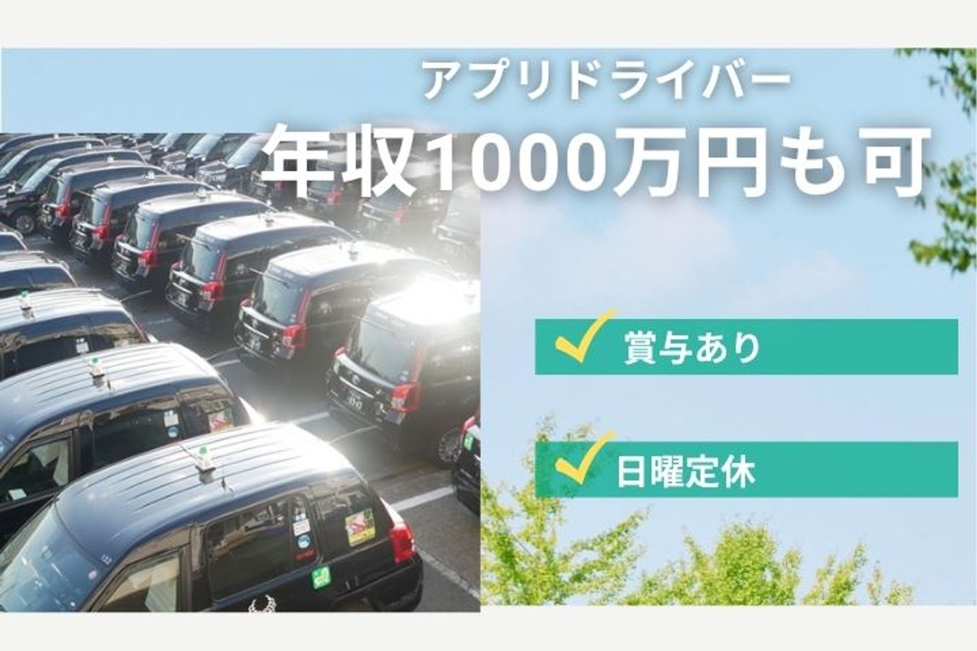 【平均年収520万円】アプリドライバー／完全日曜定休／赤羽・西新井／未経験でも高収入◎／車通勤OK-GO0001/unLNgmAJQhxrqLxufD8Dxw