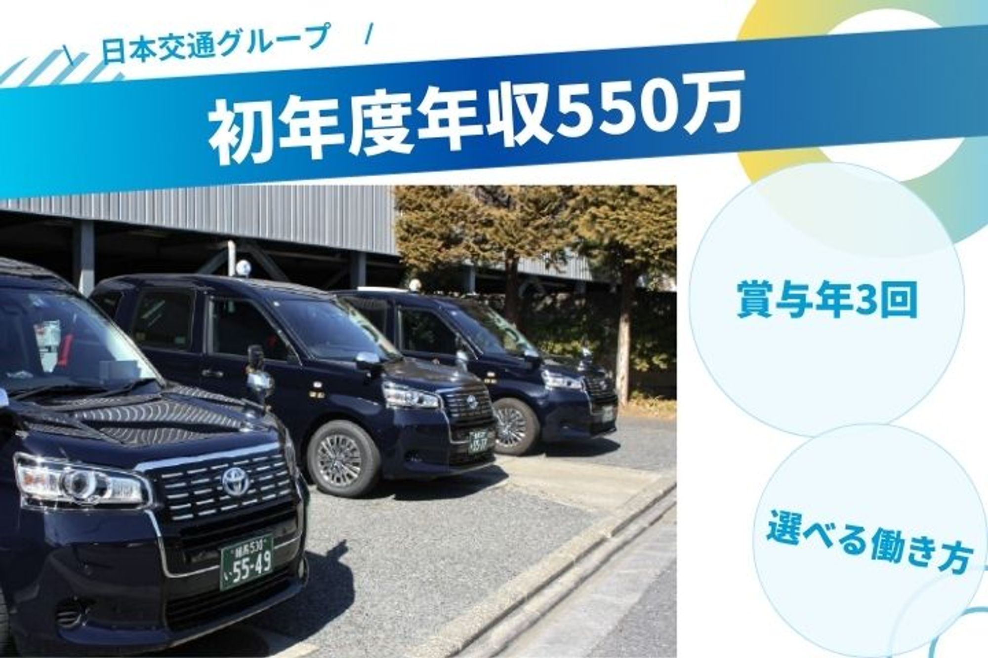 【業界NO.1日本交通G】初年度平均年収550万円／未経験◎／賞与年3回／選べる働き方-GO0001/utNzeeWMnNWV3uff2C_Jxg