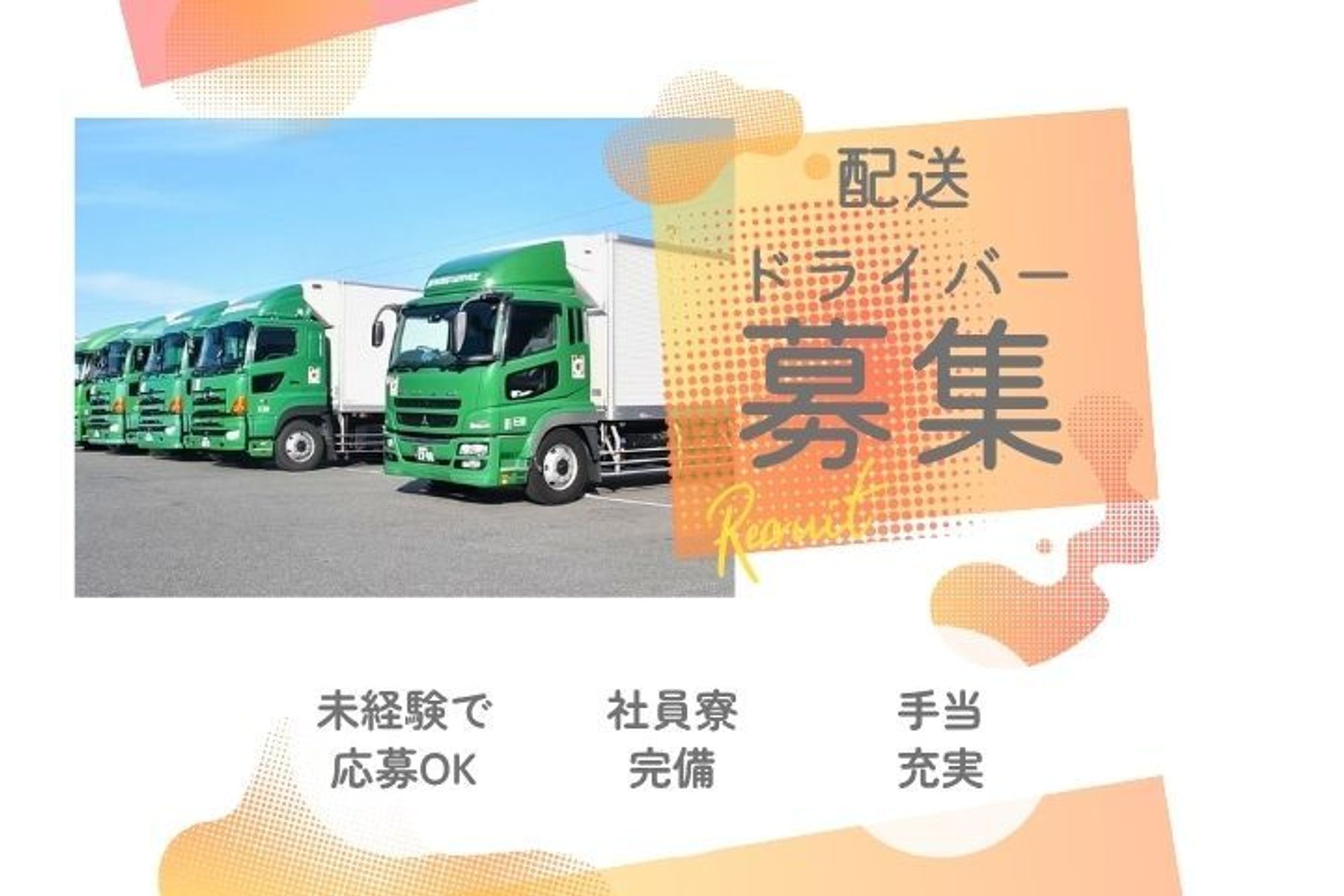 【未経験歓迎◎】中型・大型免許の取得支援制度あり／社宅・寮完備／ドラッグストアの集配／早朝夜間勤務-GO0001/utd4MRe8W0htymOPiROo_A