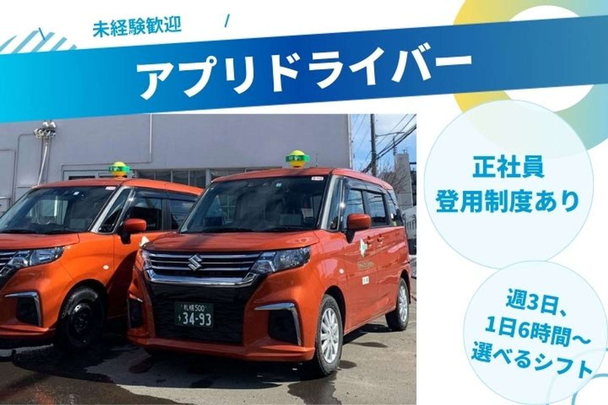 【アプリ経由のお客様のみ対応】選べるシフト／普通免許でOK／未経験◎／週3回×1日6h〜／副業OK-GO0001/v-dcXMQ7q0Upc1zeWsxEMw