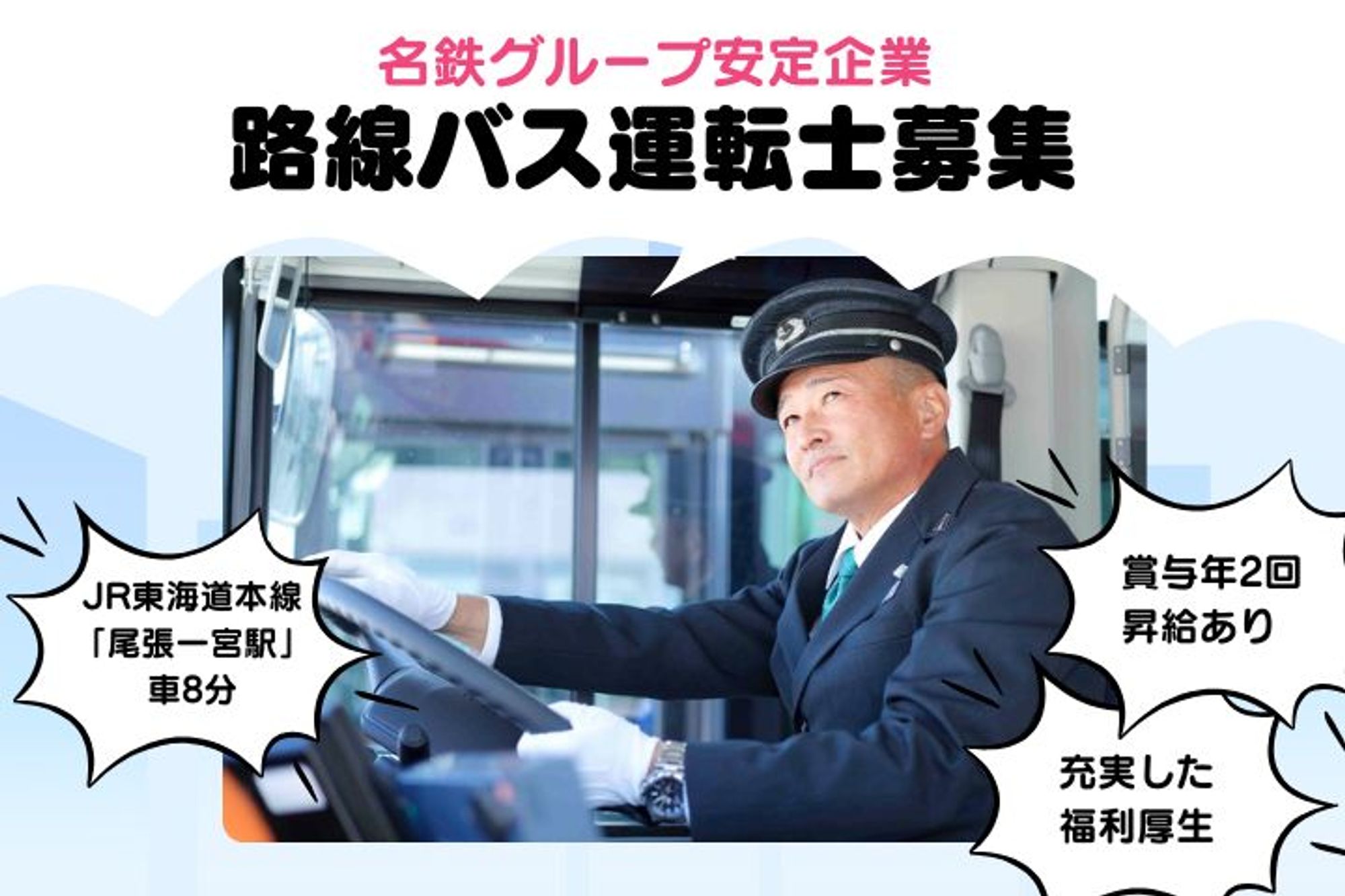 【年間休日120日】賞与年3回／8割が未経験スタート／社宅完備◎／ ”働きやすい”路線バスドライバー-GO0001/vH917yJsW_4cQY1pYd0EJg