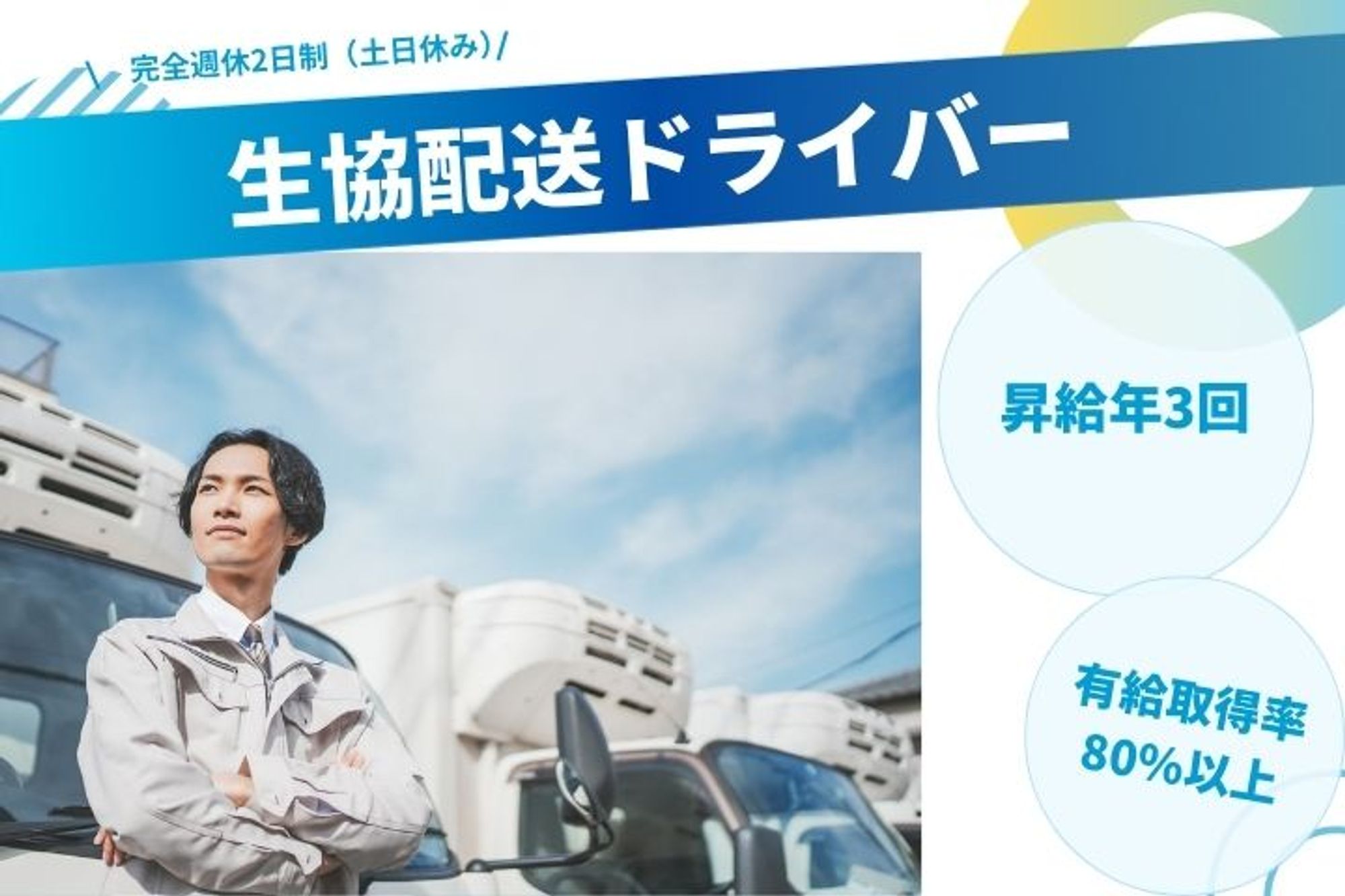 【未経験で応募可能な生協配送ドライバー】完全週休2日制／昇給年3回／有給取得率80%／車通勤OK-GO0001/vMfqk91JCitjNFELbpQMOA