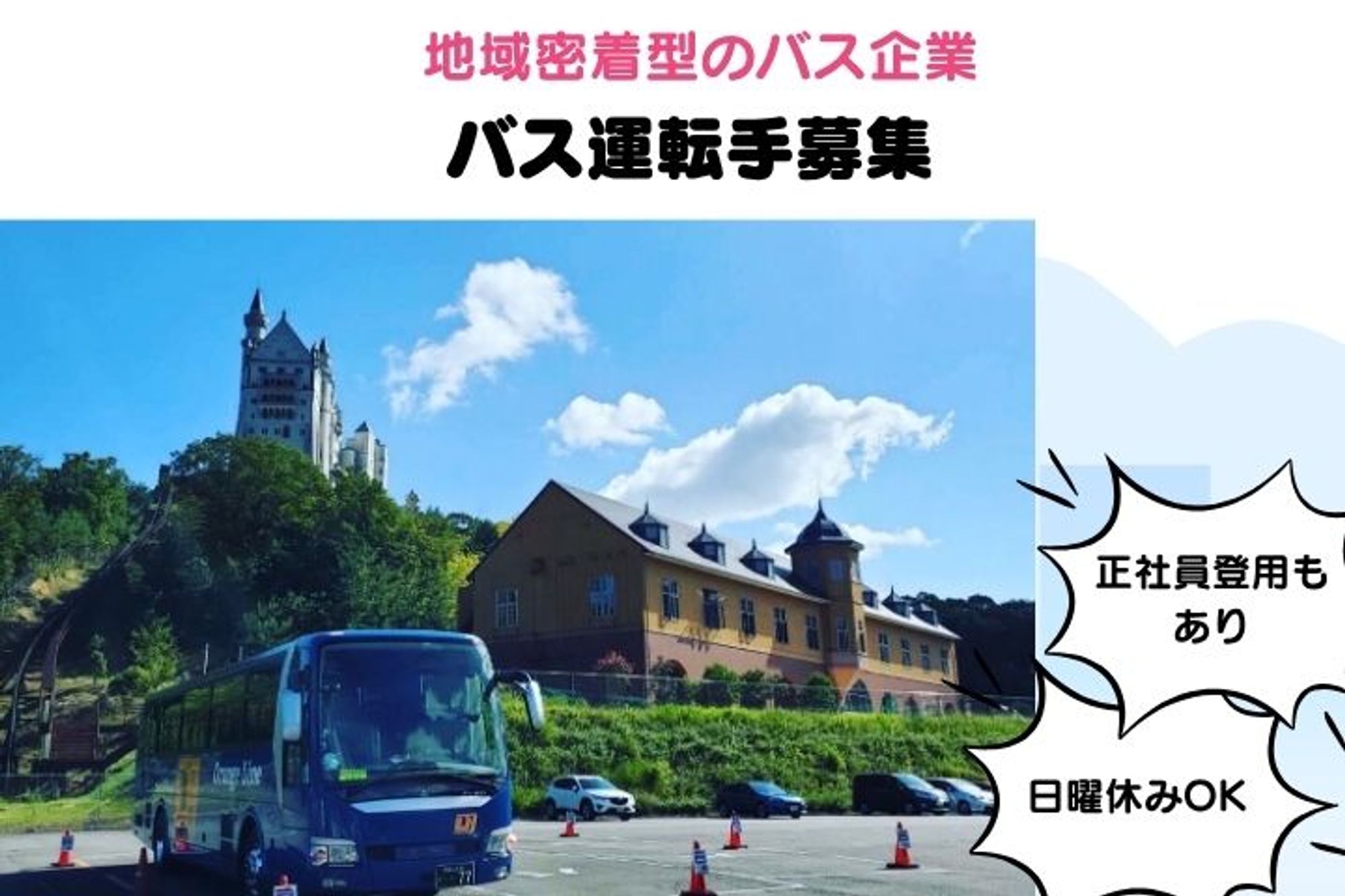 【地域に根差したコミュニティバス】週3日からOK／バス運転手経験者歓迎！／車通勤◎／日曜休みOK-GO0001/vV-NG57qfXA8YDh4OWpJEg