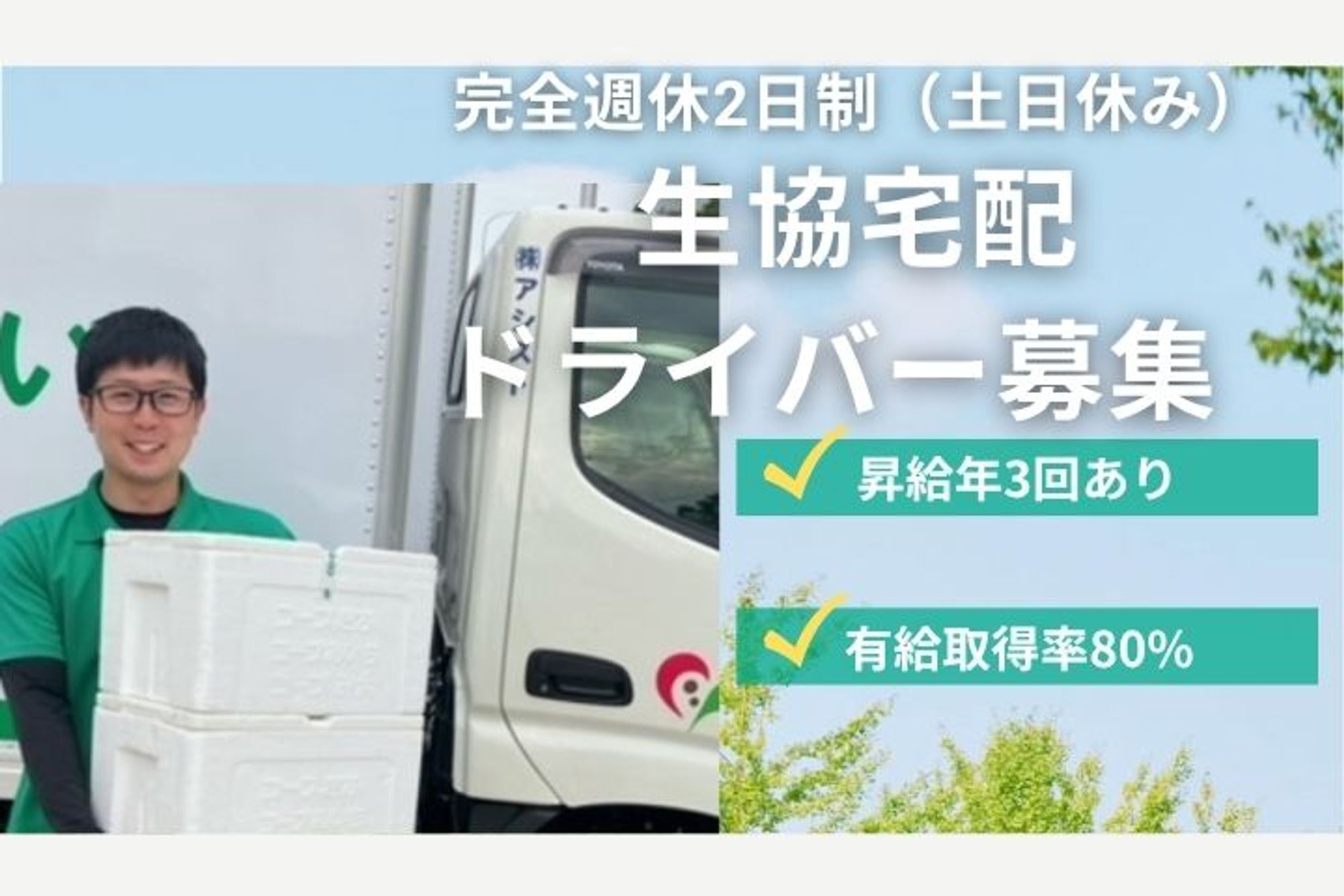 【未経験で応募可能な生協配送ドライバー】完全週休2日制／昇給年3回／有給取得率80%／車通勤OK-GO0001/vYT3yXHnZmHEk3GJ6F3bOw