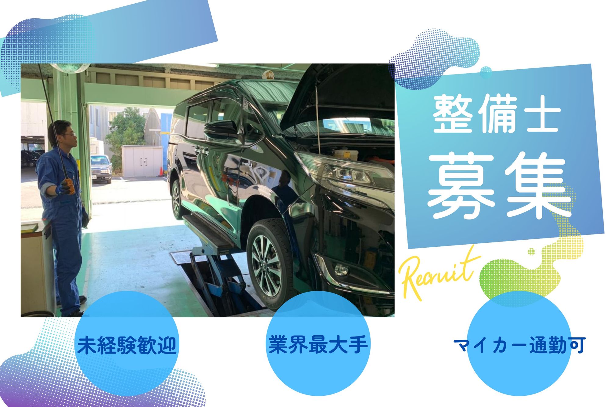 【未経験◎】整備士(整備士3級)／業界最大手／車通勤OK-GO0001/vzuZapFnhNSKkaF6n1ZNcg