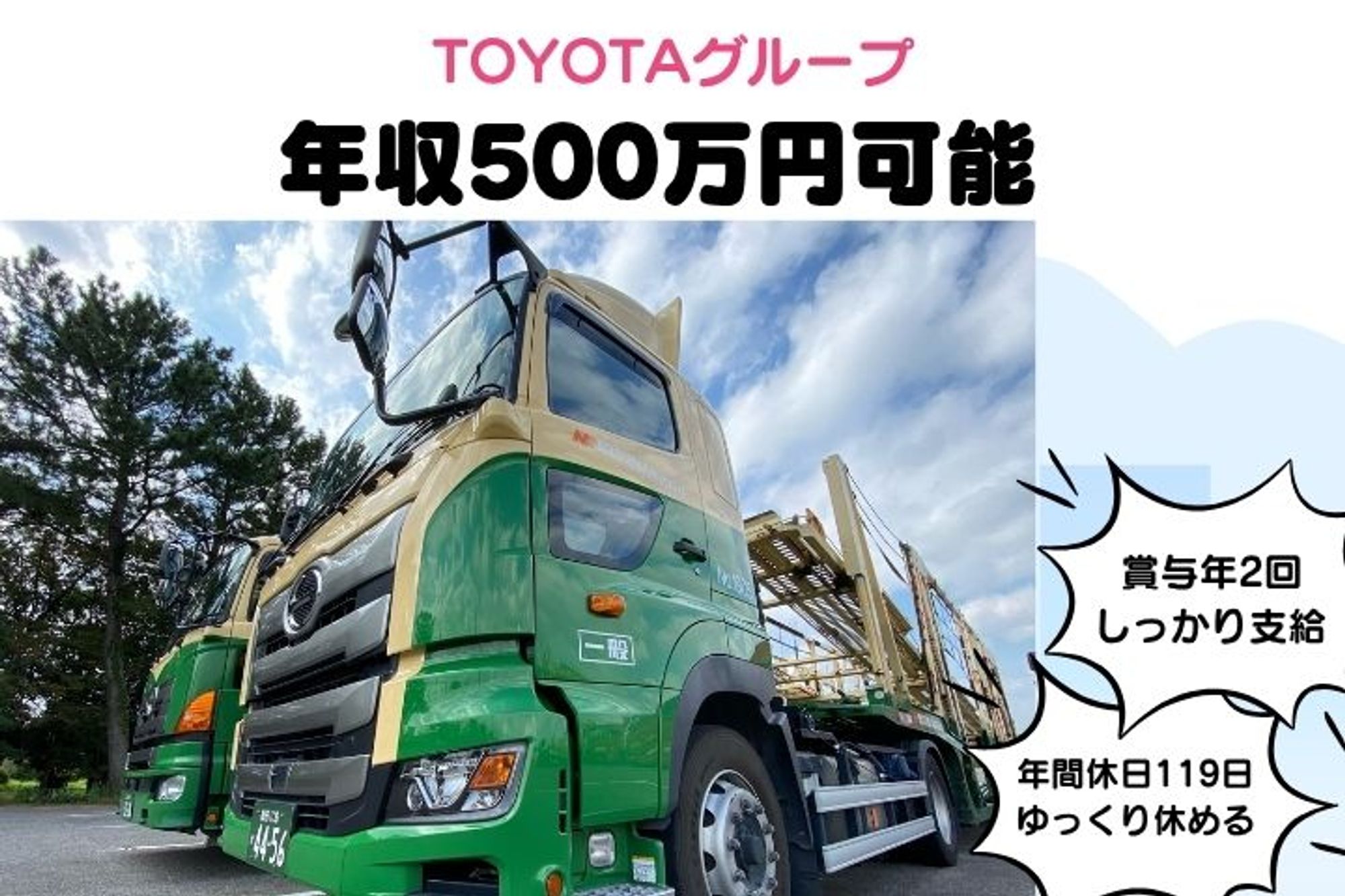 【大手TOYOTA輸送グループ】年収500万円も／年間休日119日／資格取得支援あり／社員寮・社宅◎-GO0001/w9vZ05IMEXtoFPOagRKUEQ