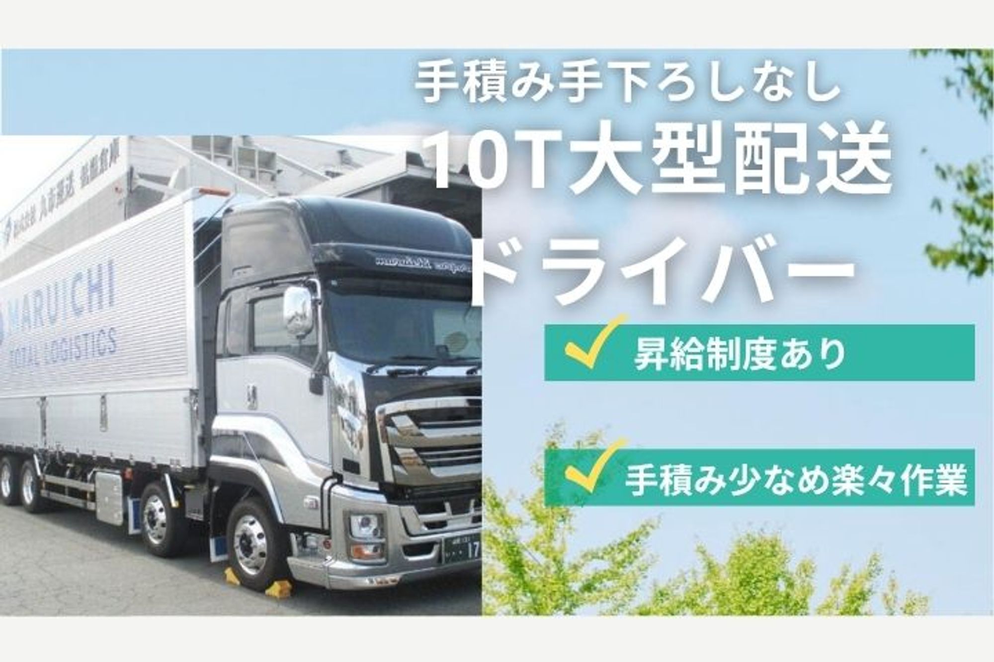 仕事と子育ての両立支援／残業少なめ／車通勤OK／要大型免許／日曜休みOK-GO0001/wwILkNXmW46NANJRTv7N4w