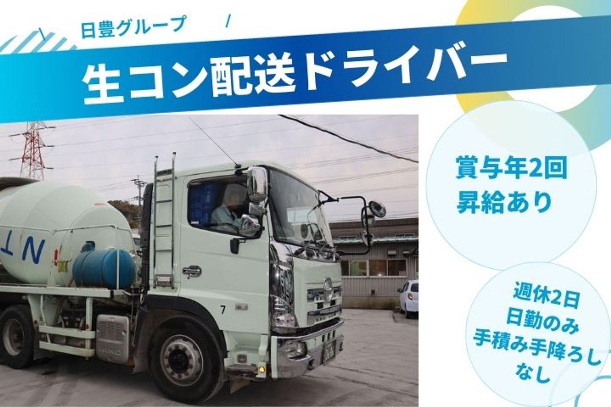 【安定企業での生コン配送ドライバー】週休2日／賞与年2回／日勤のみ／未経験歓迎／要大型免許-GO0001/xDmVaWXS-1ey2zmdBv435Q