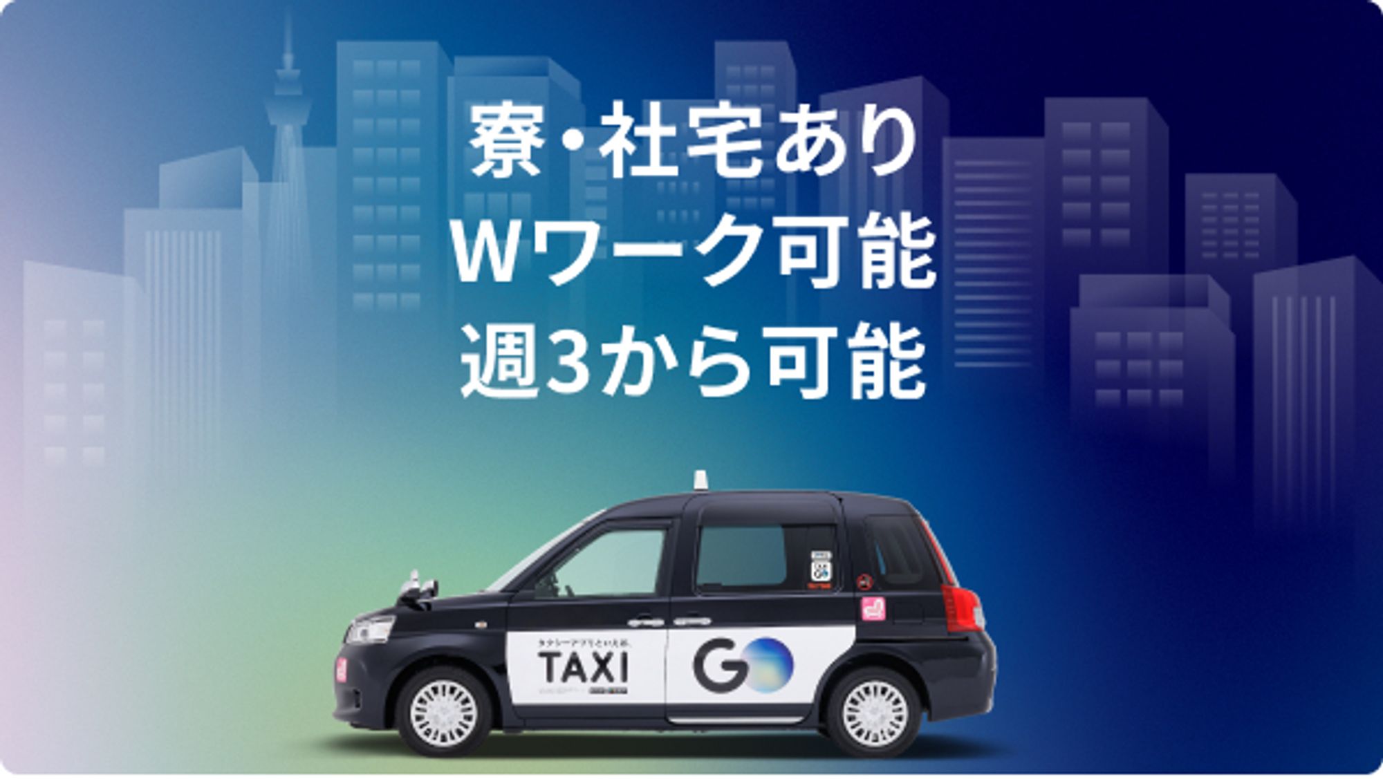 【業界NO.1日本交通G】初年度年収550万円／未経験◎／賞与年3回／選べる働き方-GO0001/xd_rLvoRQMAj6VHSGUU60Q