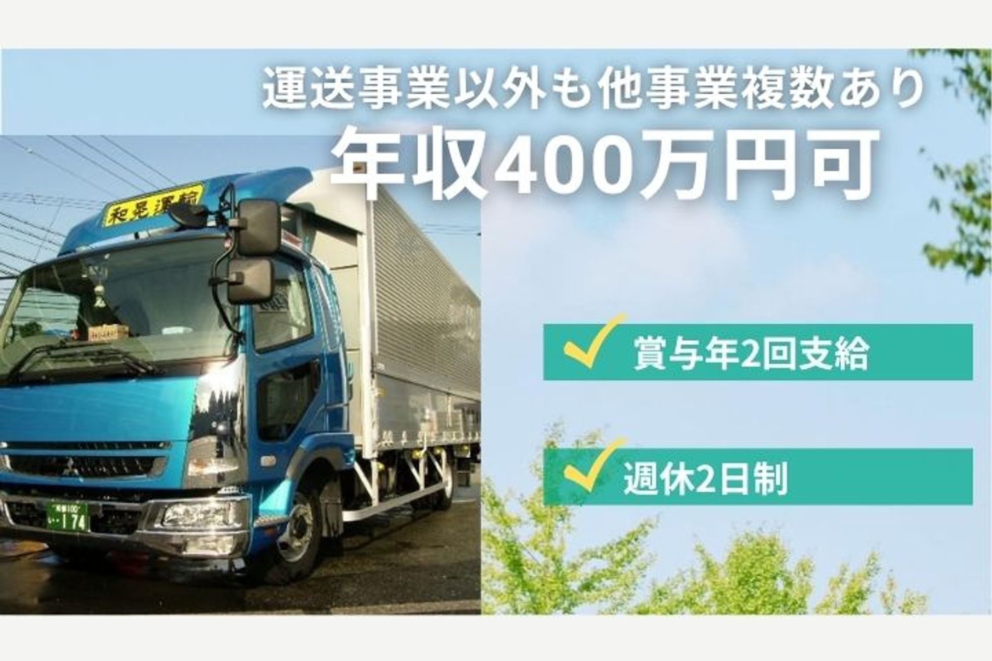 【年収400万円も！産業廃棄物の配送ドライバー】1人1台制導入／賞与年2回／週休2日制／退職金あり-GO0001/xwipLGh8devRF8l1LHvNRQ