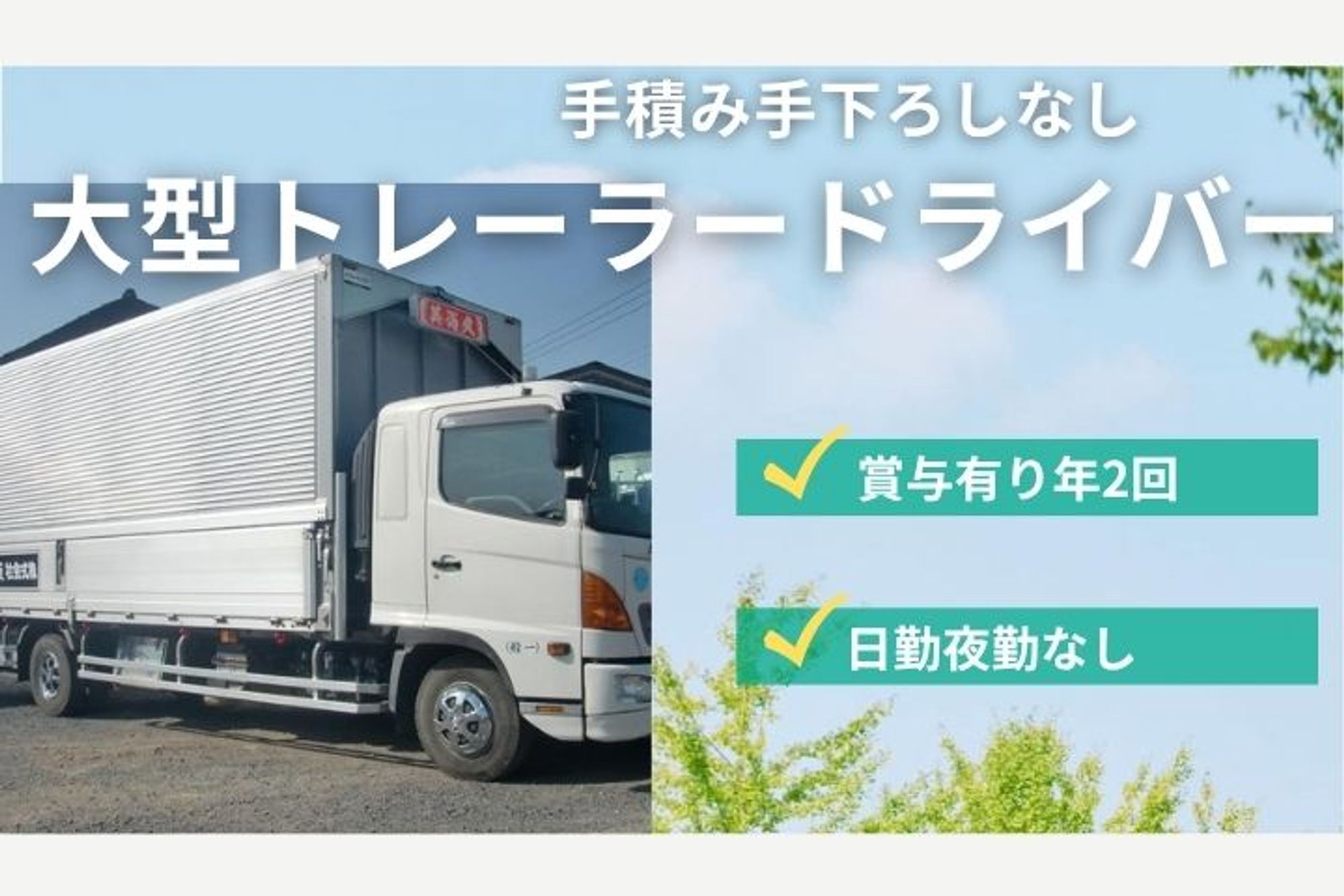【ベテラン活躍中！大型トレーラードライバー】社宅完備／資格取得支援あり-GO0001/yGyWKipmYiK_xlZshb70OA