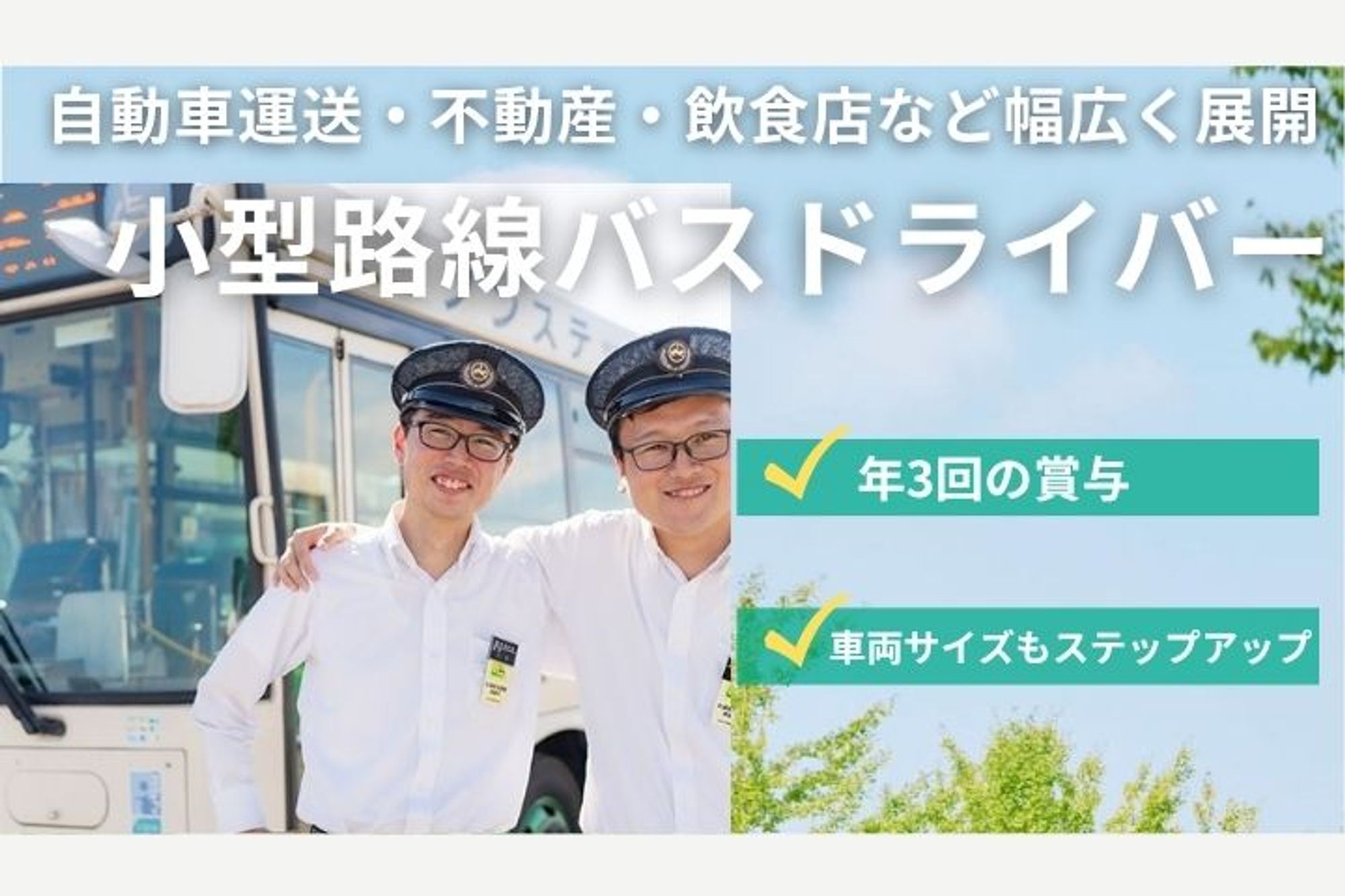 【応募者7割以上が未経験！小型バスの路線バスドライバー】賞与年3回／普通免許OK／免許支援制度あり-GO0001/y_JE2S20qxuoPUtZaj4bmw