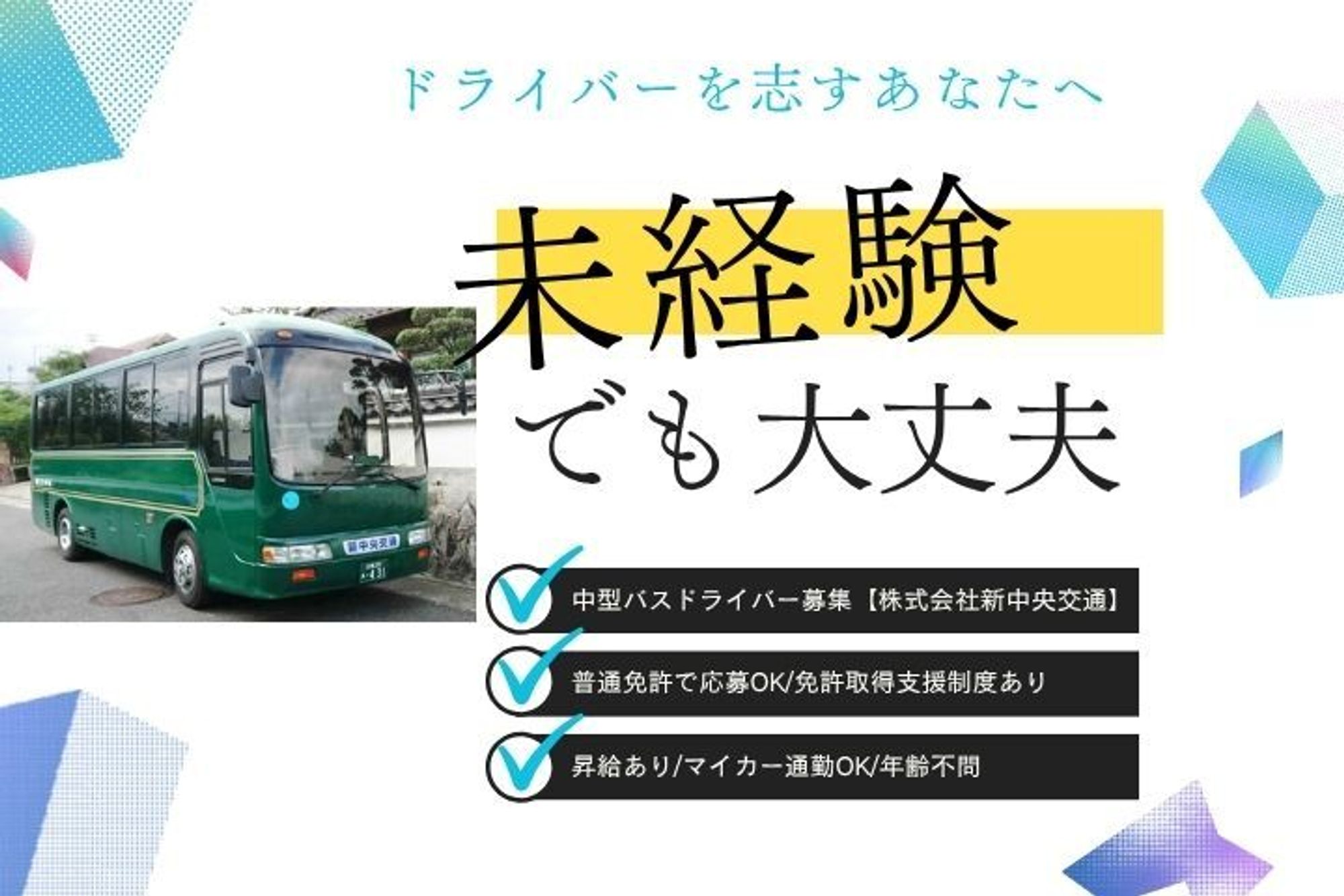 【資格取得支援制度あり！中型バスドライバー】未経験歓迎／普通免許でOK／マイカー通勤OK／年齢不問-GO0001/ytxBvBbgoISSl_rEgTZeCA